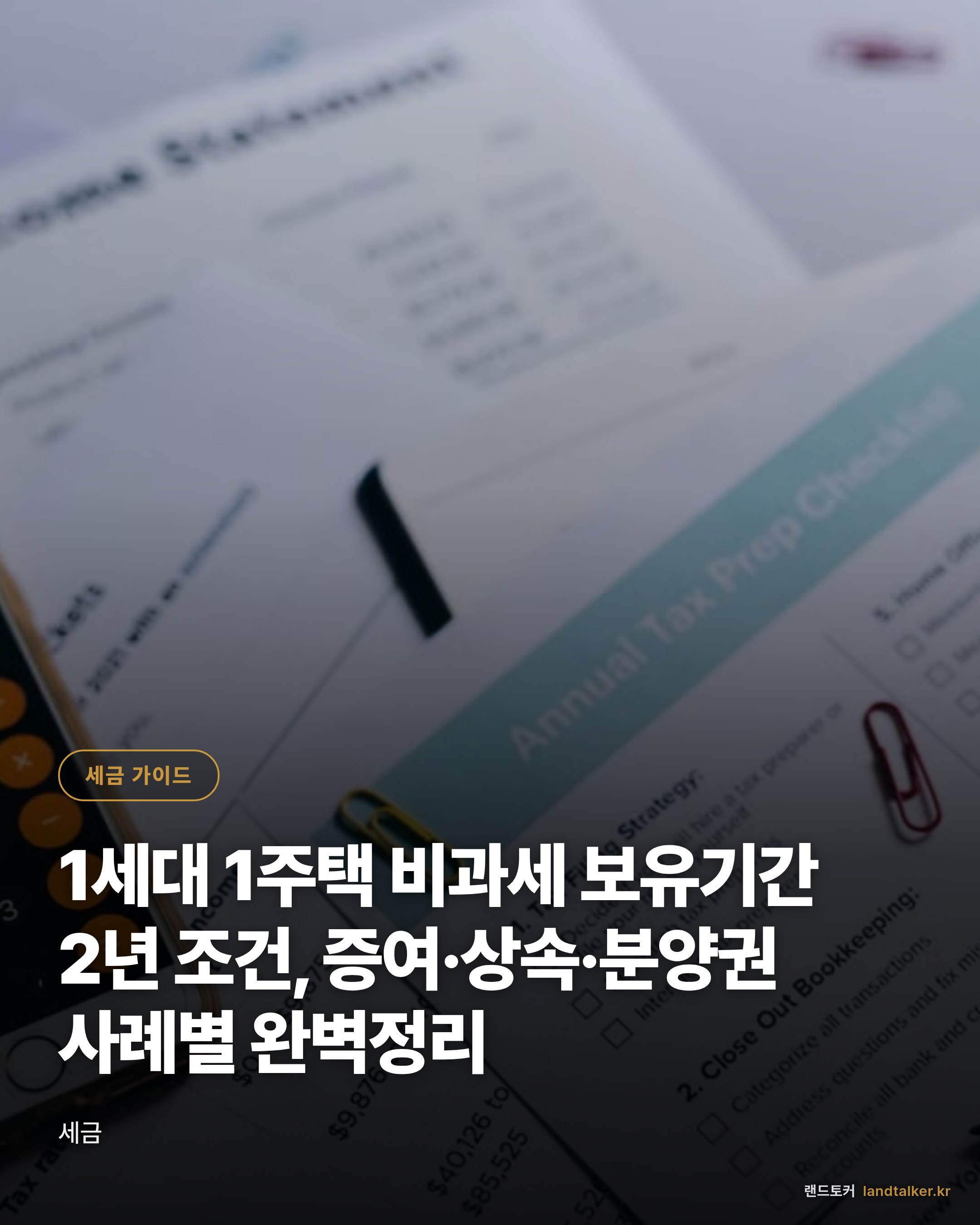 1세대 1주택 비과세 보유기간 2년 조건, 증여·상속·분양권 사례별 완벽정리
