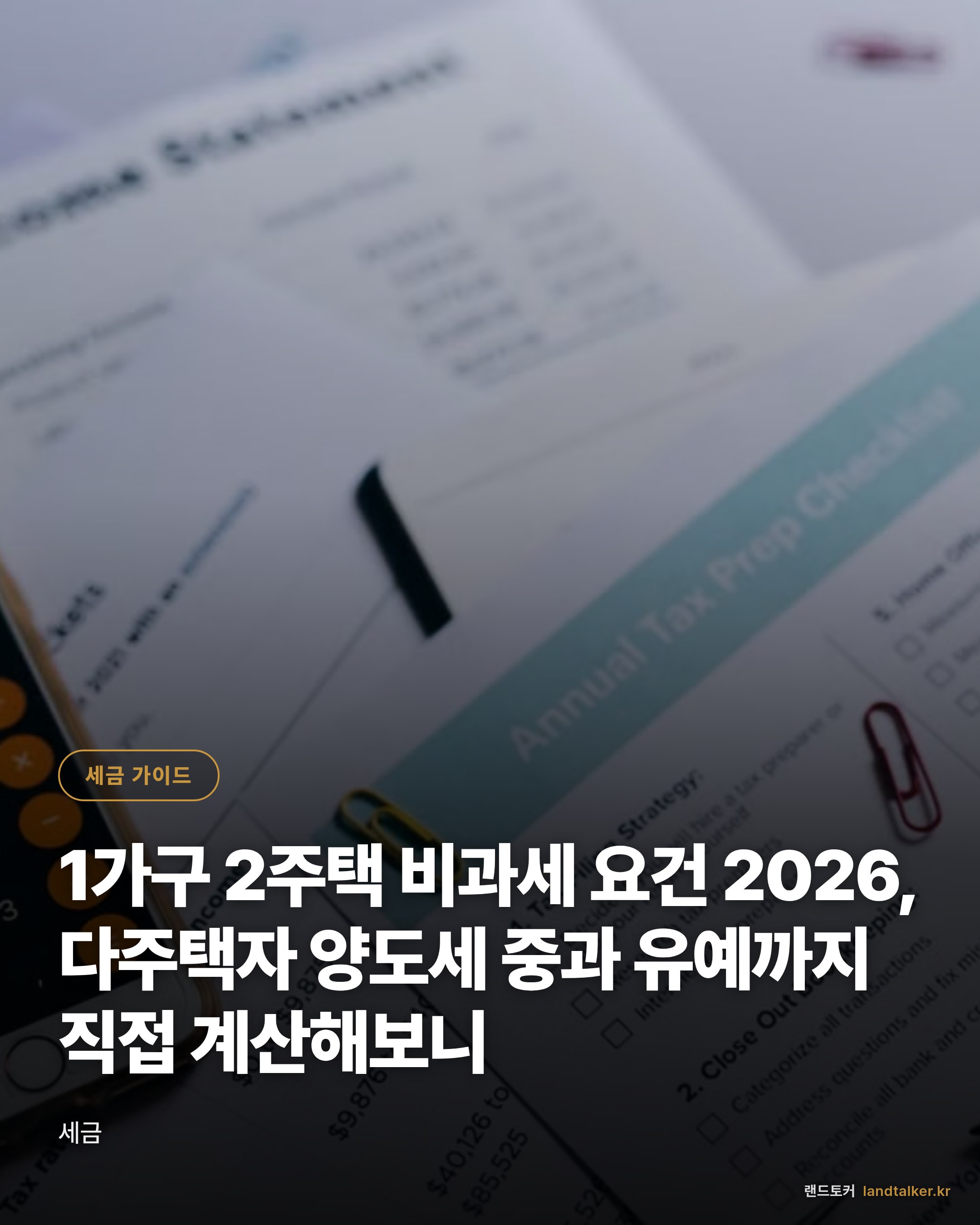 1가구 2주택 비과세 요건 2026, 다주택자 양도세 중과 유예까지 직접 계산해보니