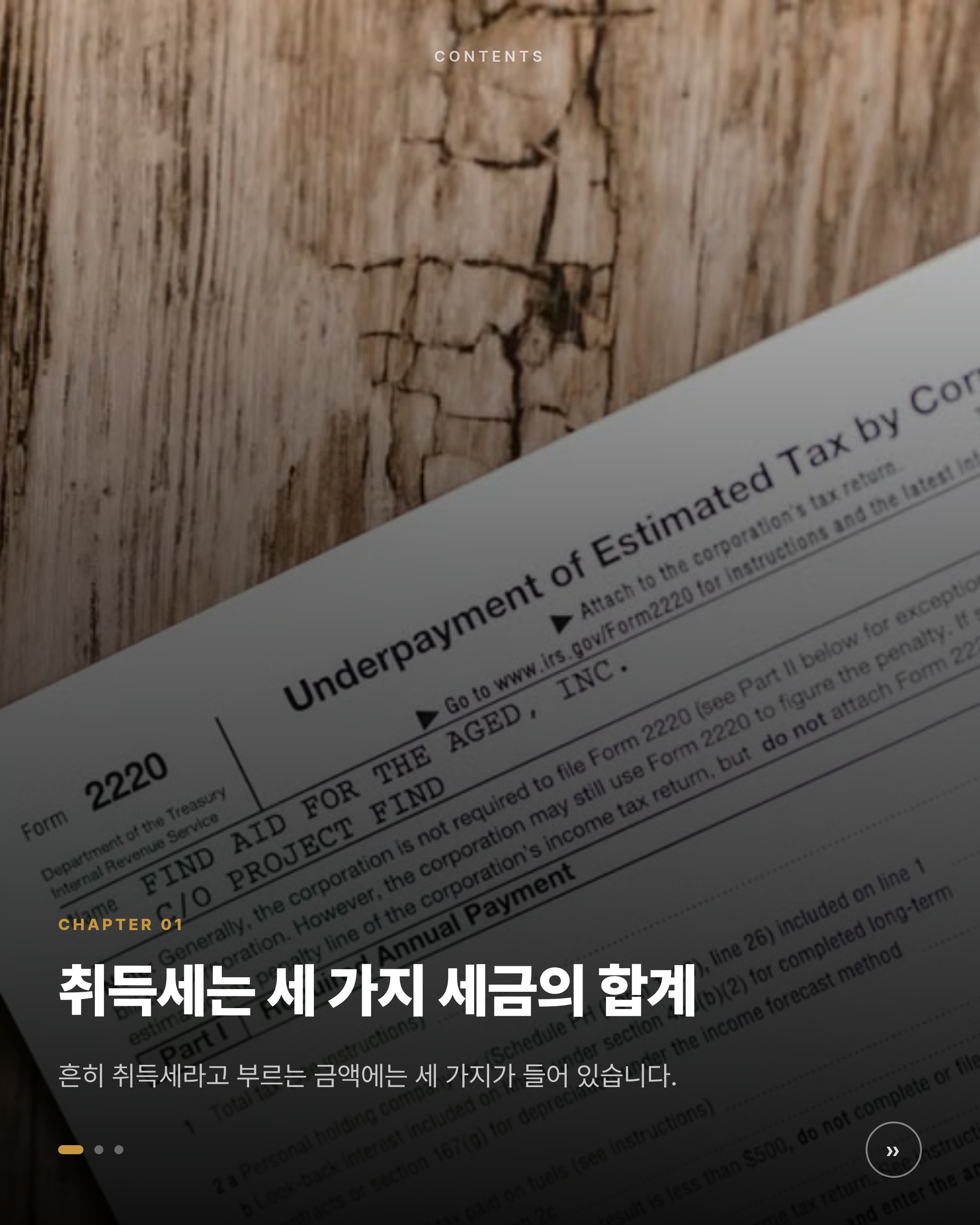 주택 취득세 계산법 2026 — 주택 수·조정대상지역별 세율과 생애최초 감면 카드뉴스 1
