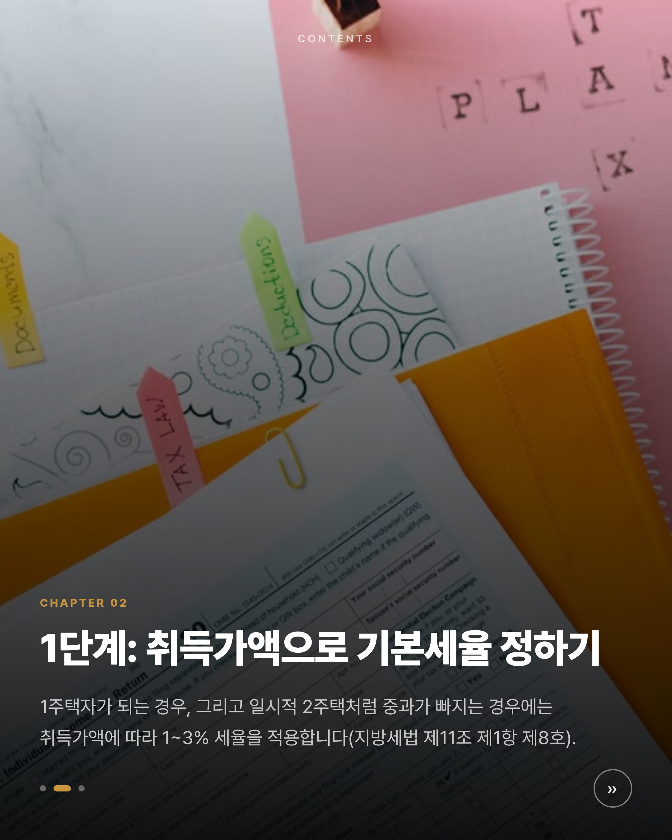 주택 취득세 계산법 2026 — 주택 수·조정대상지역별 세율과 생애최초 감면 카드뉴스 2