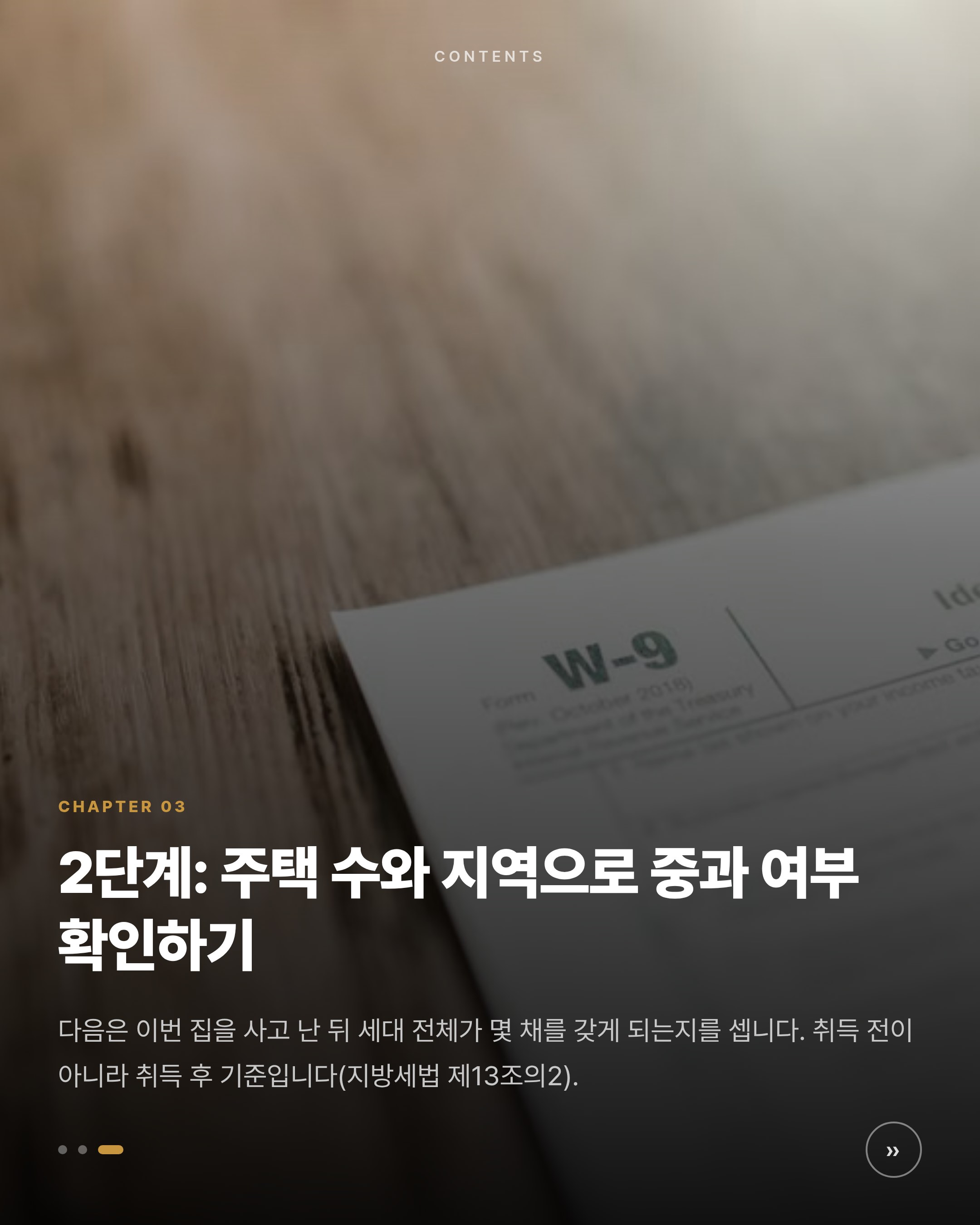주택 취득세 계산법 2026 — 주택 수·조정대상지역별 세율과 생애최초 감면 카드뉴스 3