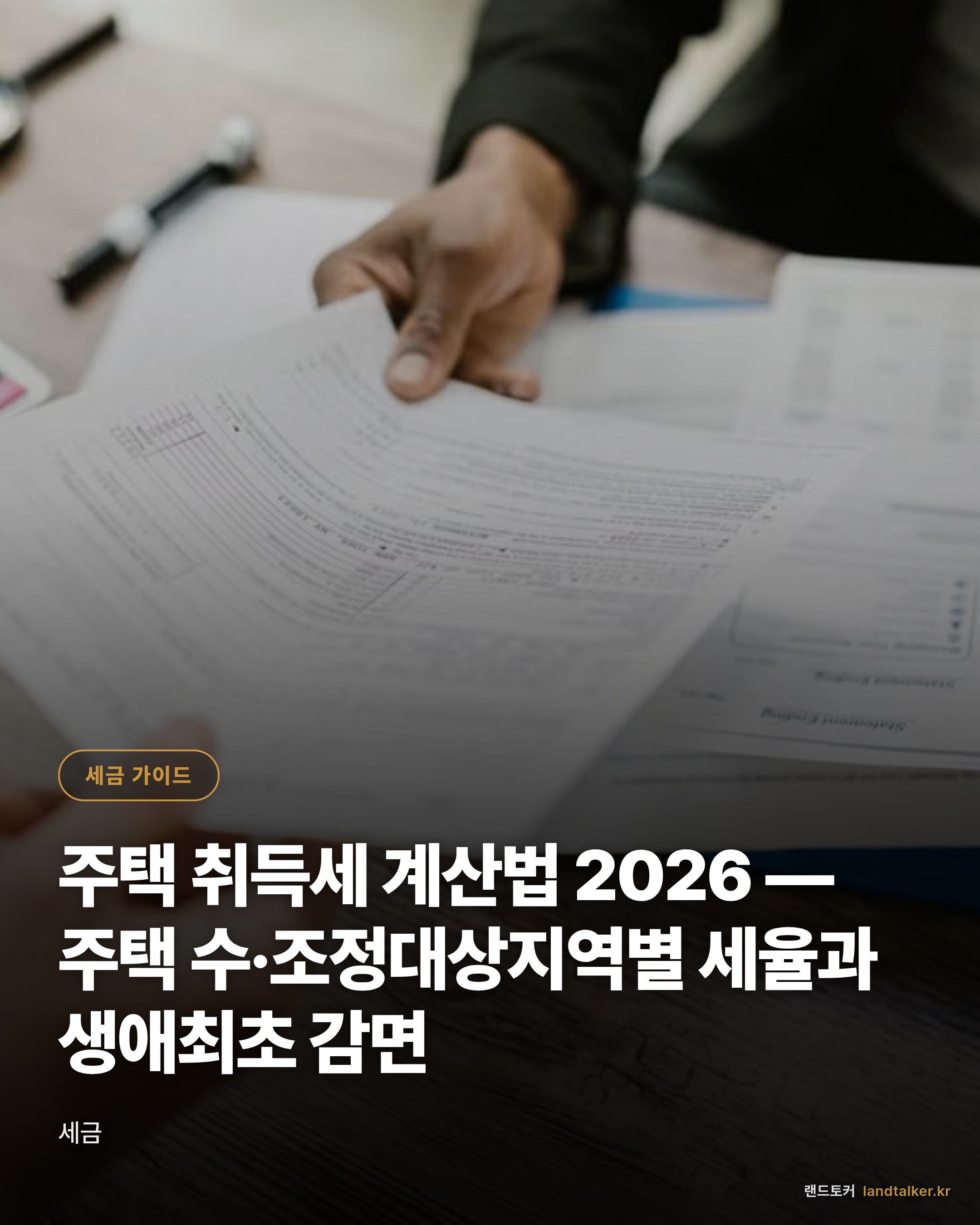 주택 취득세 계산법 2026 — 주택 수·조정대상지역별 세율과 생애최초 감면