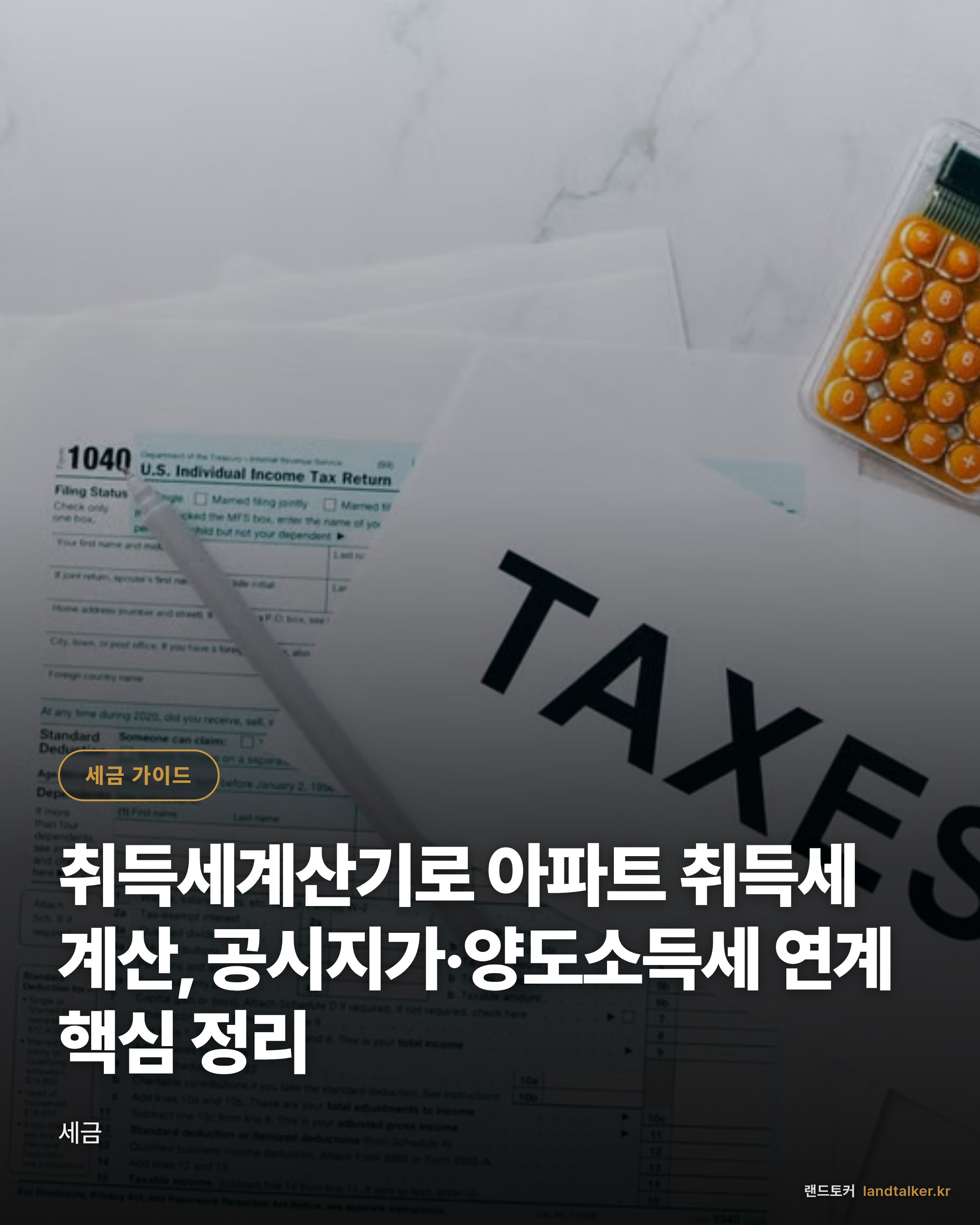 취득세계산기로 아파트 취득세 계산, 공시지가·양도소득세 연계 핵심 정리