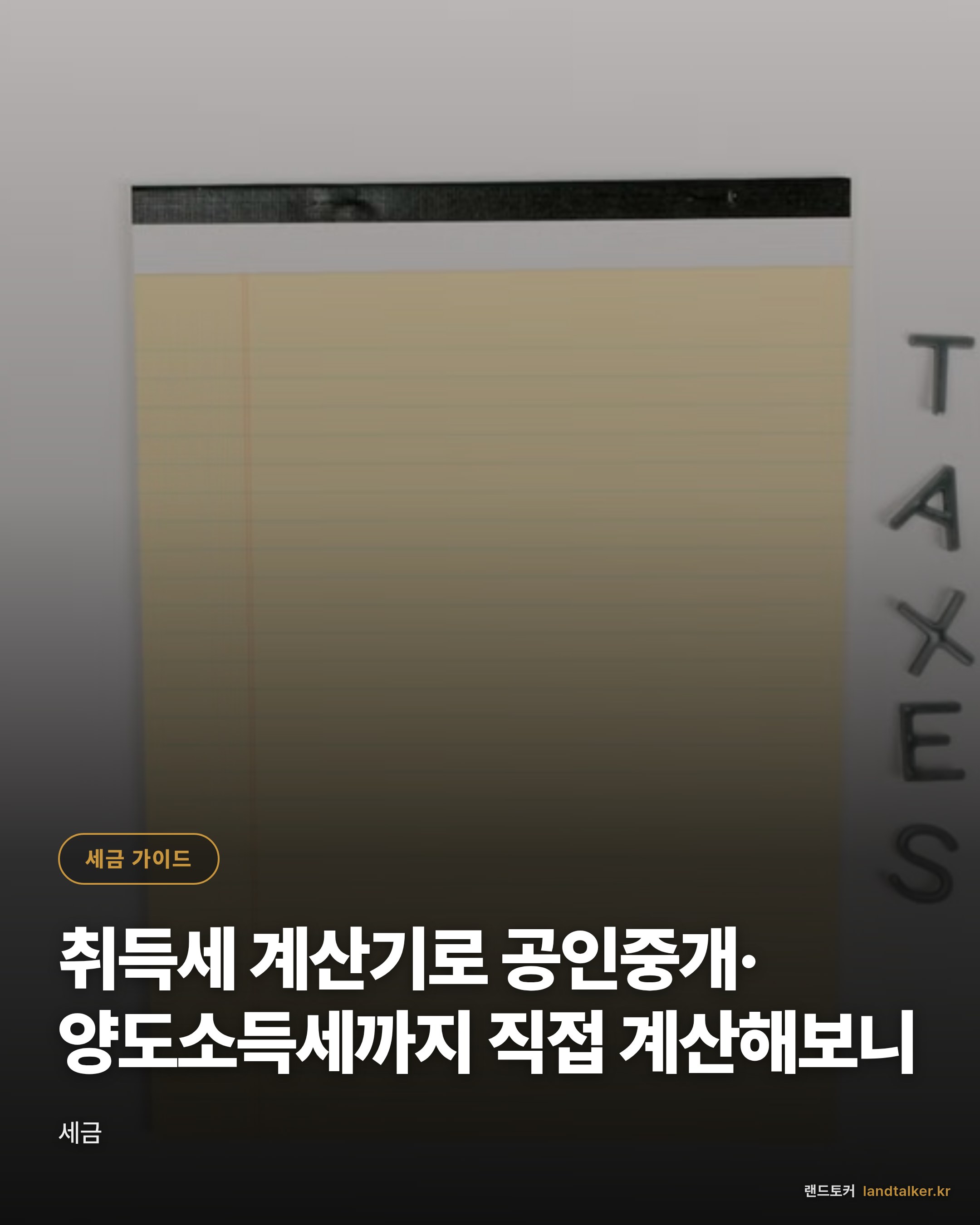 취득세 계산기로 공인중개·양도소득세까지 직접 계산해보니