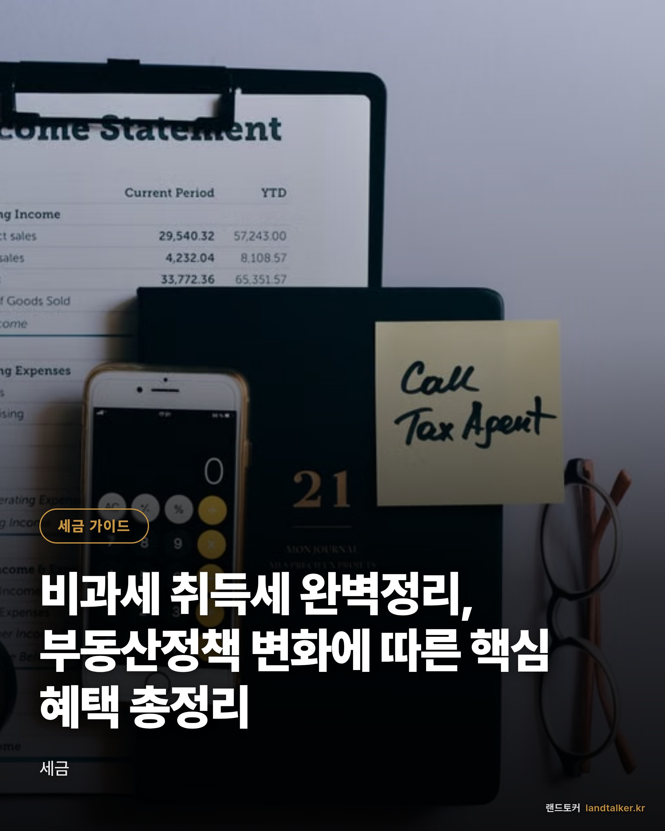 비과세 취득세 완벽정리, 부동산정책 변화에 따른 핵심 혜택 총정리