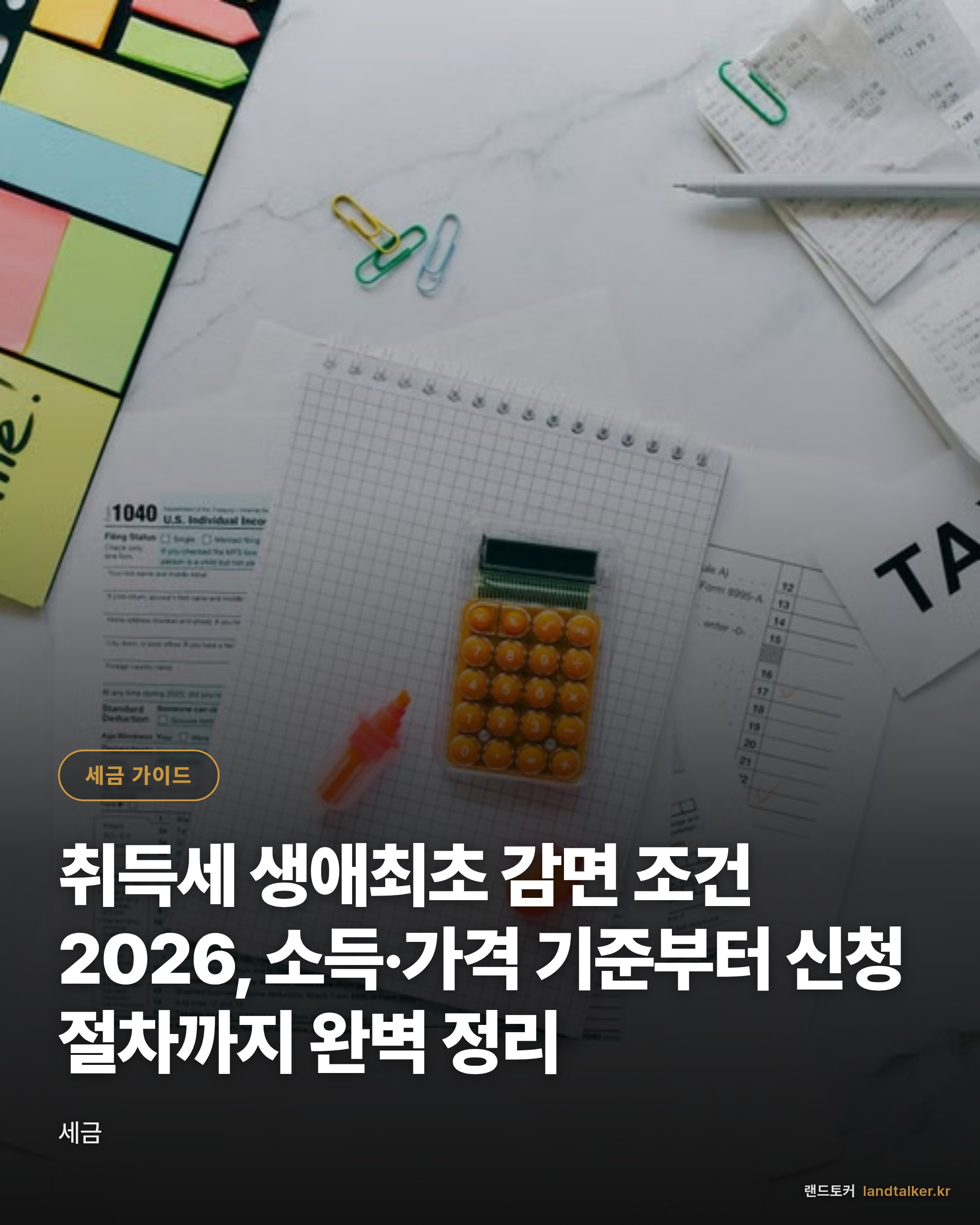 취득세 생애최초 감면 조건 2026, 소득·가격 기준부터 신청 절차까지 완벽 정리