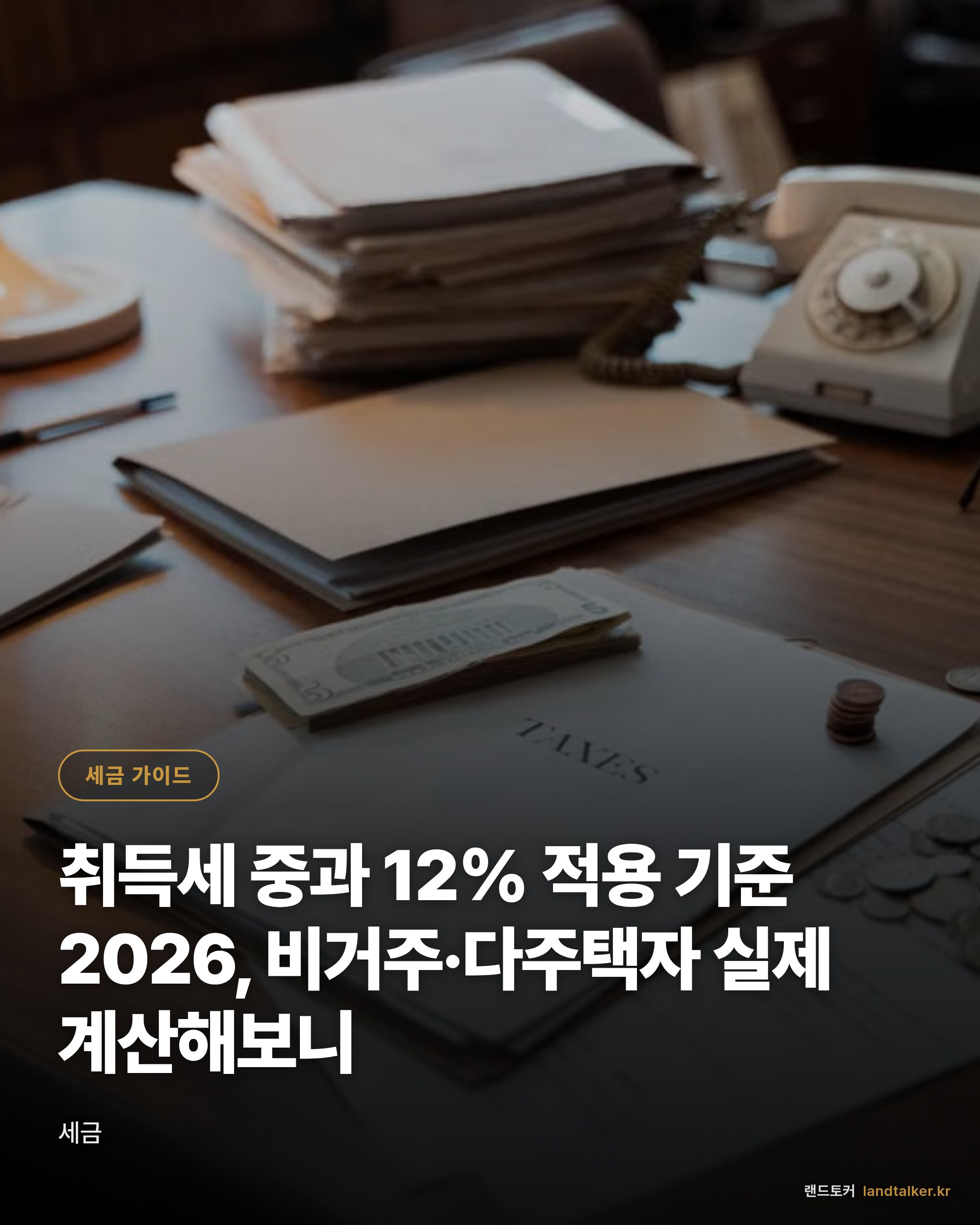 취득세 중과 12% 적용 기준 2026, 비거주·다주택자 실제 계산해보니