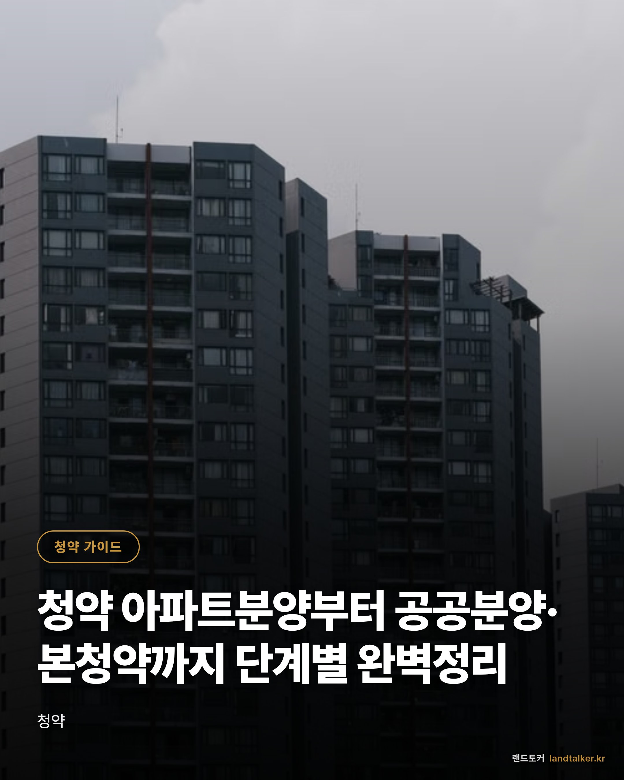 청약 아파트분양부터 공공분양·본청약까지 단계별 완벽정리