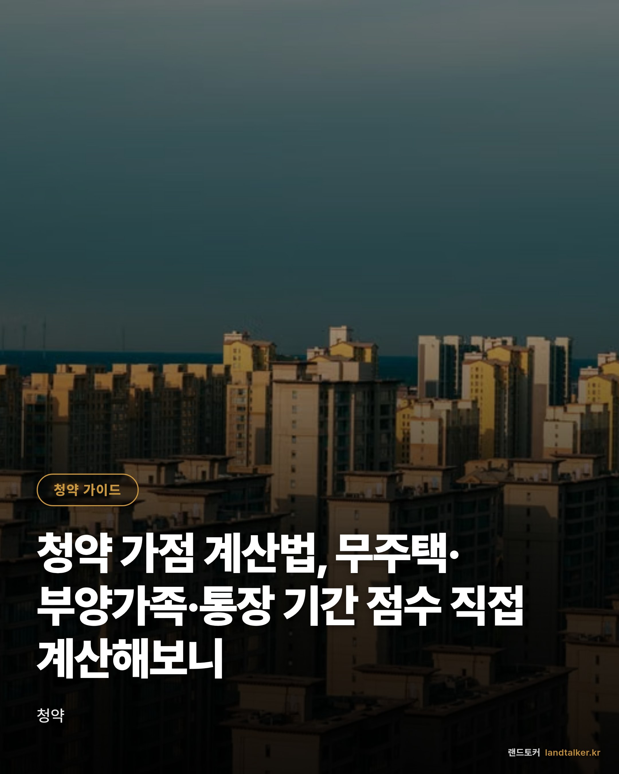 청약 가점 계산법, 무주택·부양가족·통장 기간 점수 직접 계산해보니