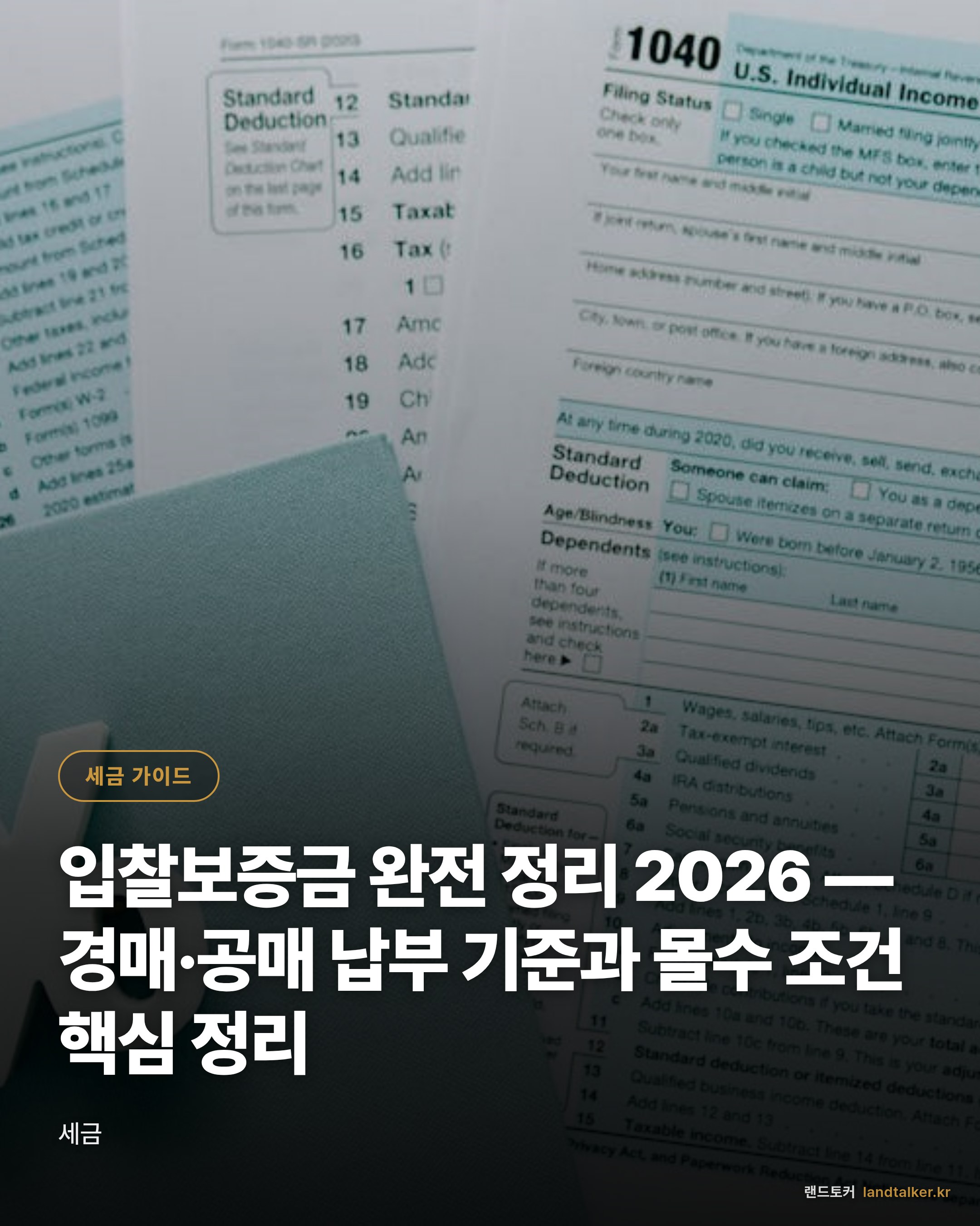 입찰보증금 완전 정리 2026 — 경매·공매 납부 기준과 몰수 조건 핵심 정리