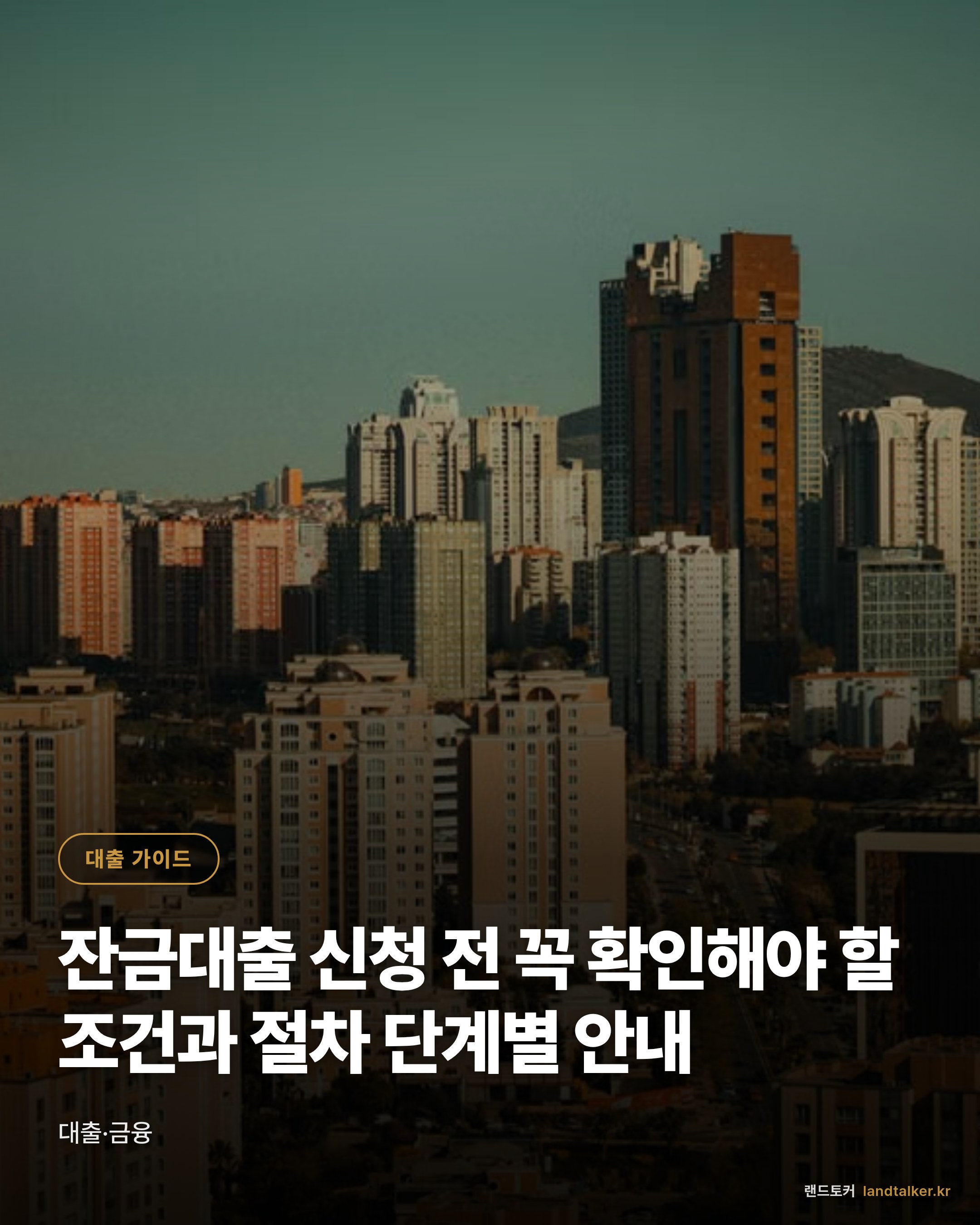 잔금대출 신청 전 꼭 확인해야 할 조건과 절차 단계별 안내