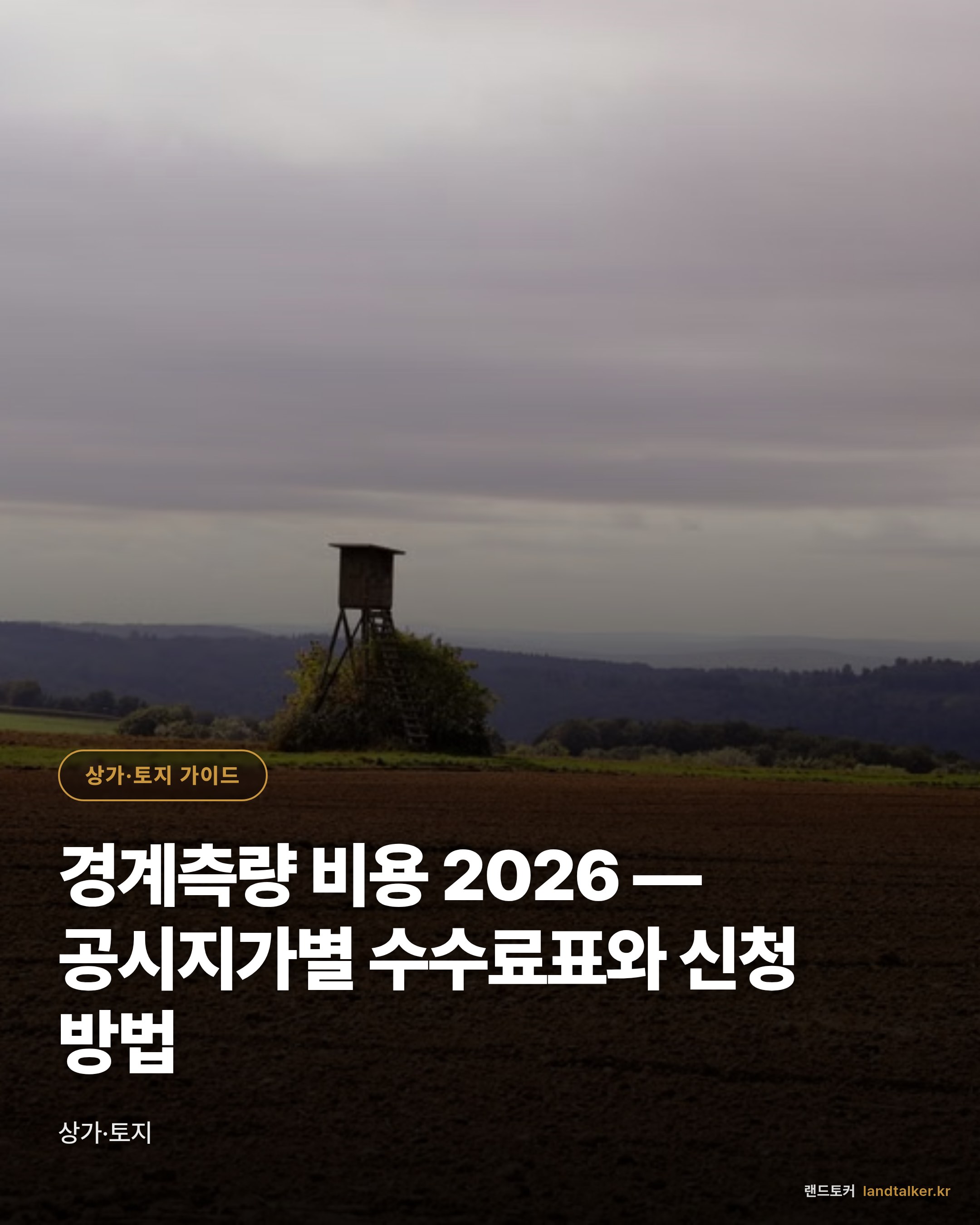 경계측량 비용 2026 — 공시지가별 수수료표와 신청 방법