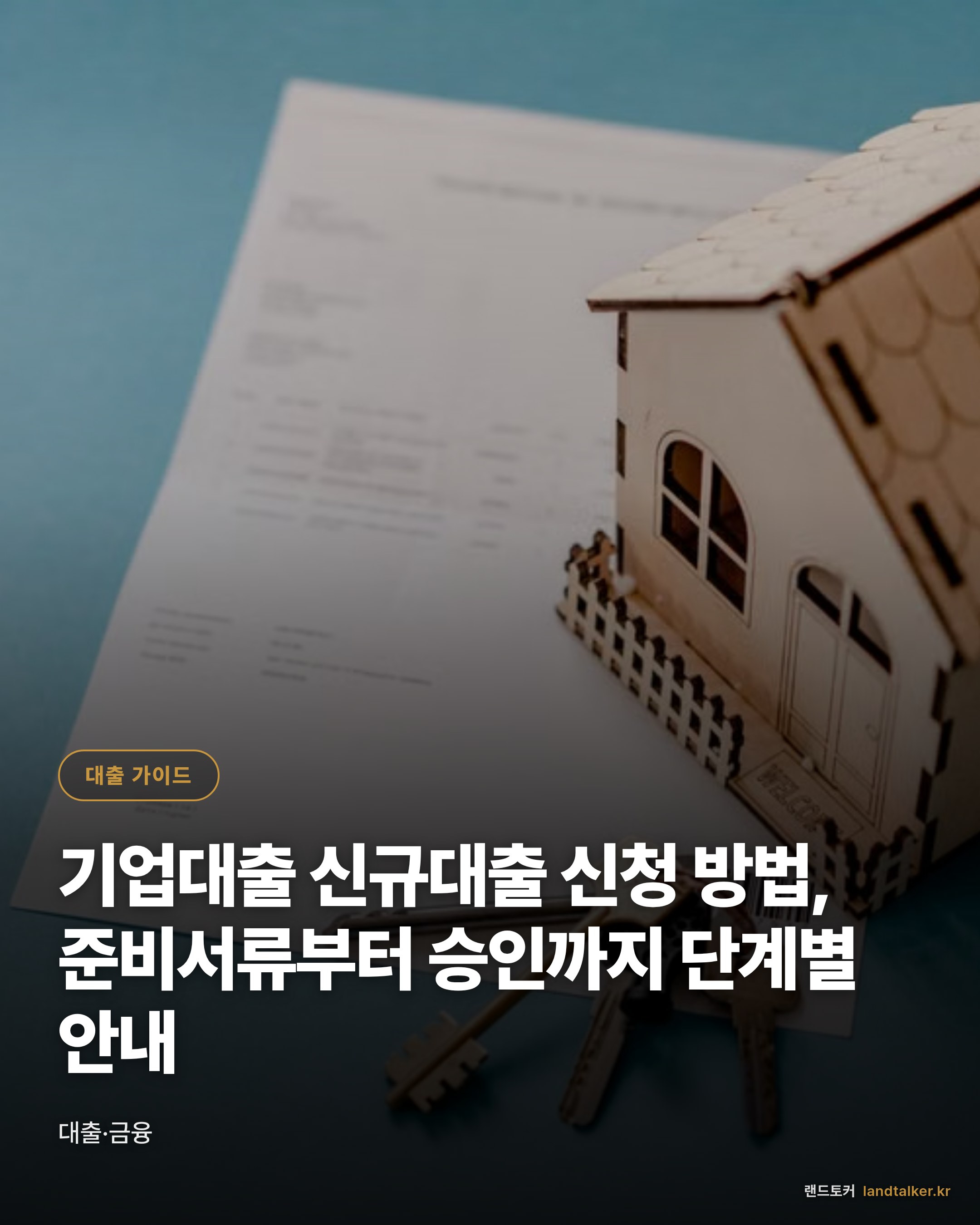 기업대출 신규대출 신청 방법, 준비서류부터 승인까지 단계별 안내