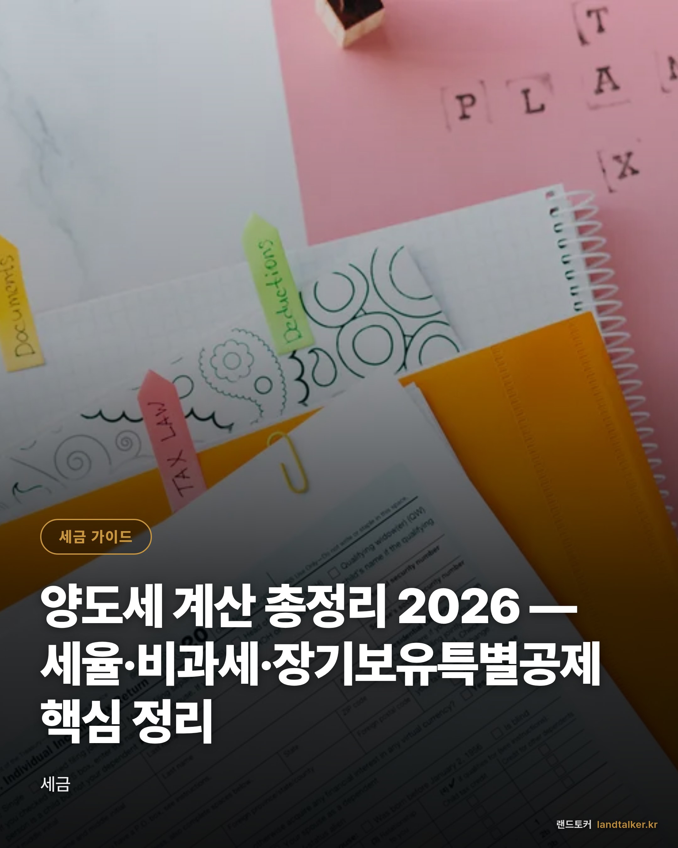 양도세 계산 총정리 2026 — 세율·비과세·장기보유특별공제 핵심 정리
