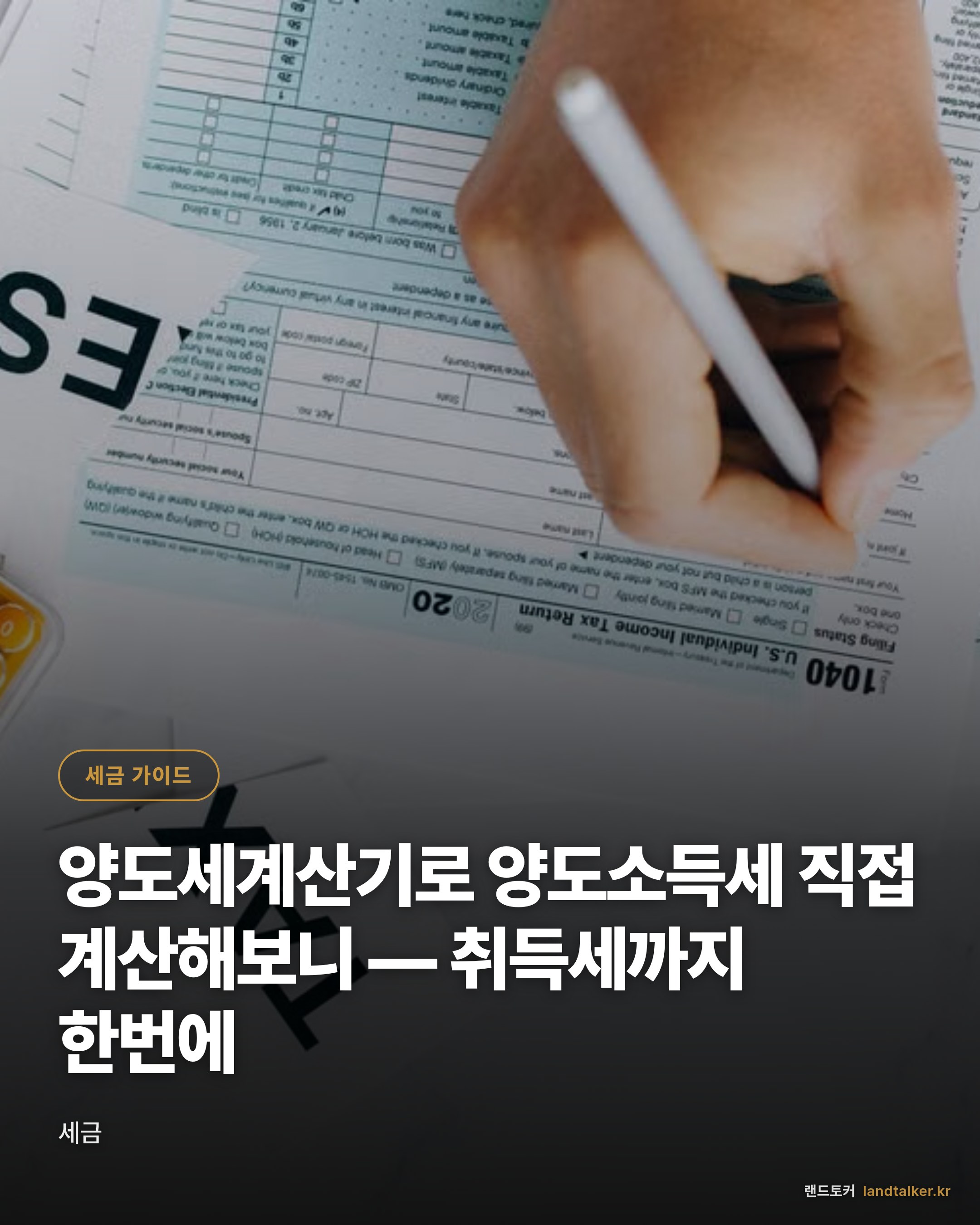 양도세계산기로 양도소득세 직접 계산해보니 — 취득세까지 한번에