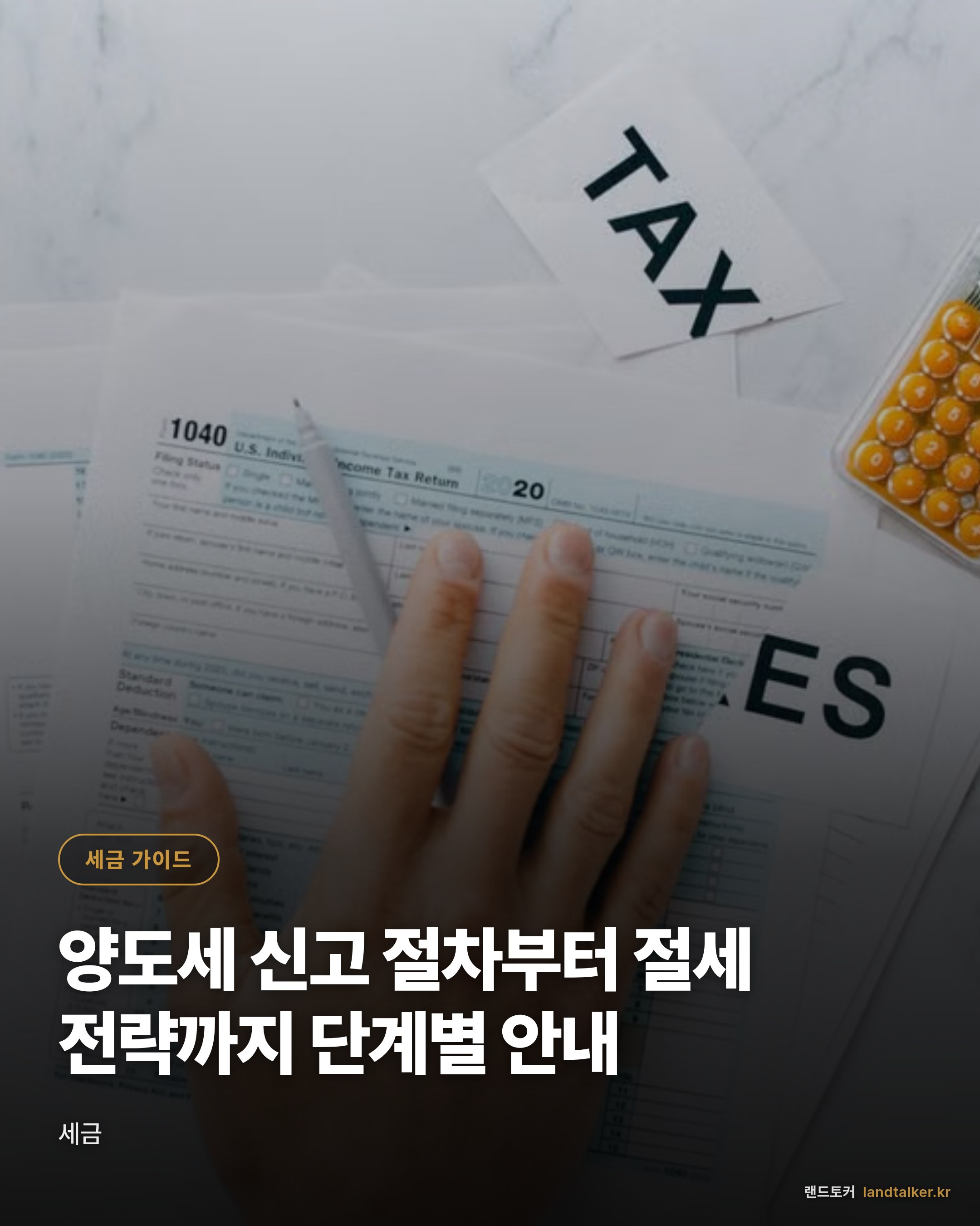 양도세 신고 절차부터 절세 전략까지 단계별 안내