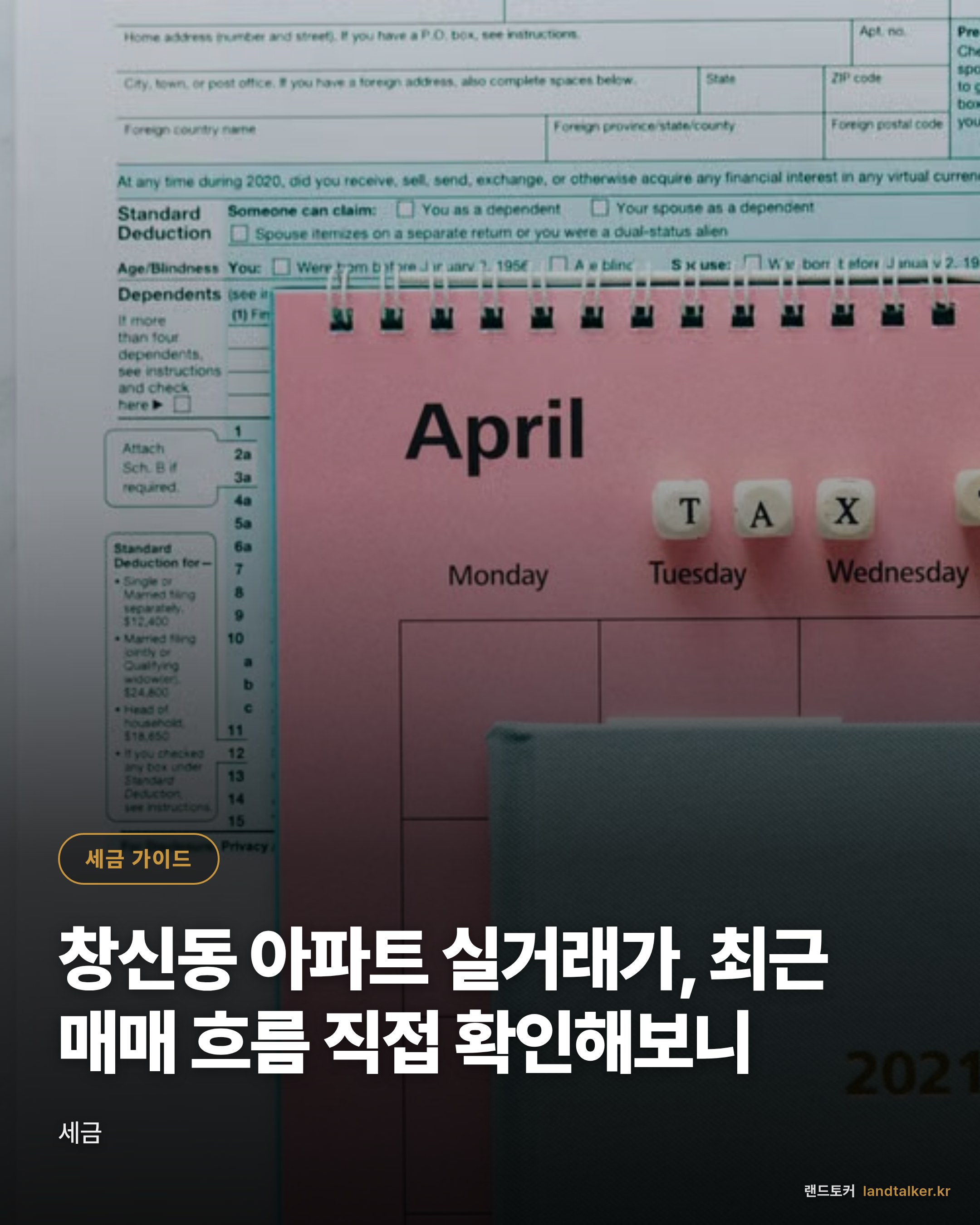 창신동 아파트 실거래가, 최근 매매 흐름 직접 확인해보니