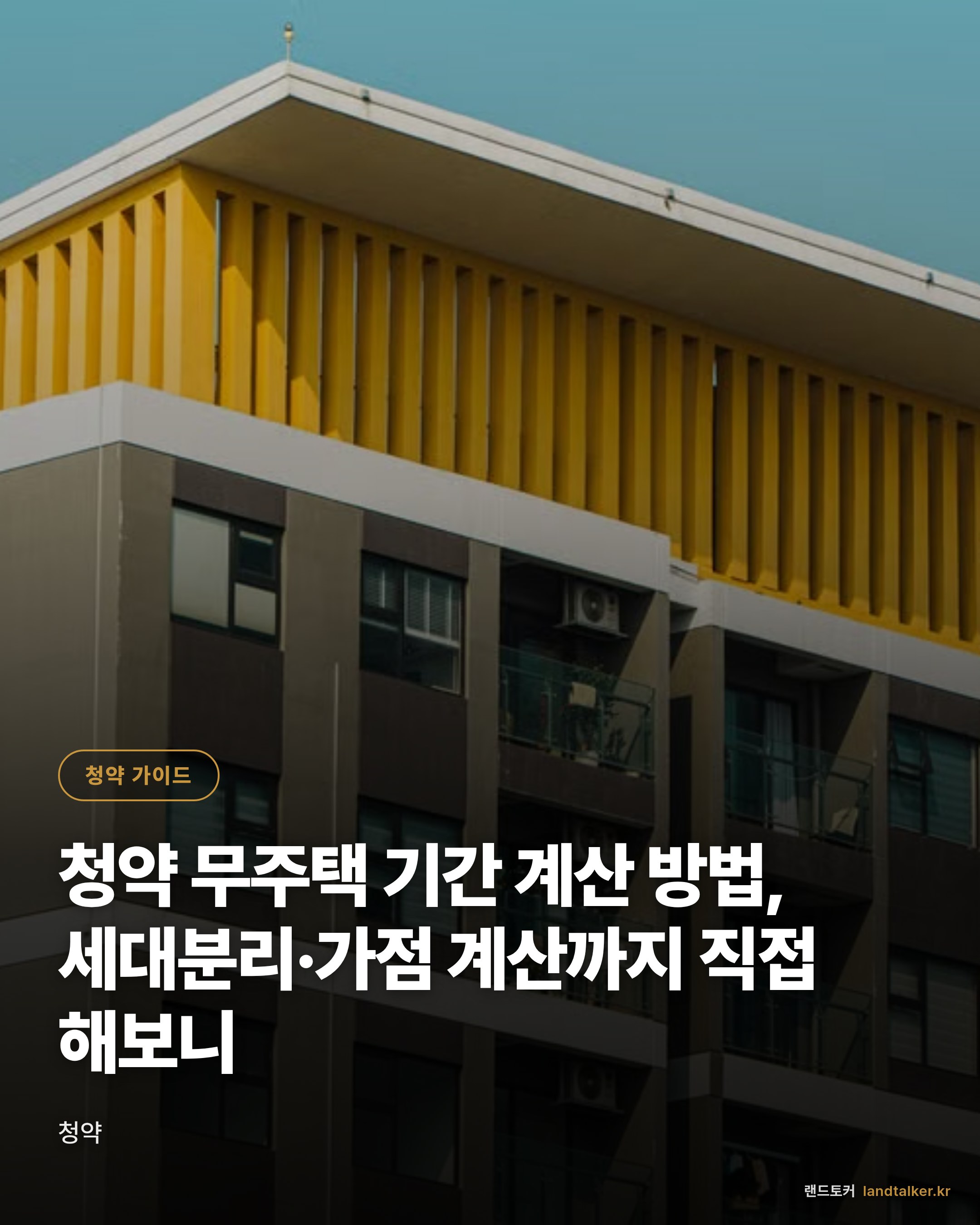 청약 무주택 기간 계산 방법, 세대분리·가점 계산까지 직접 해보니