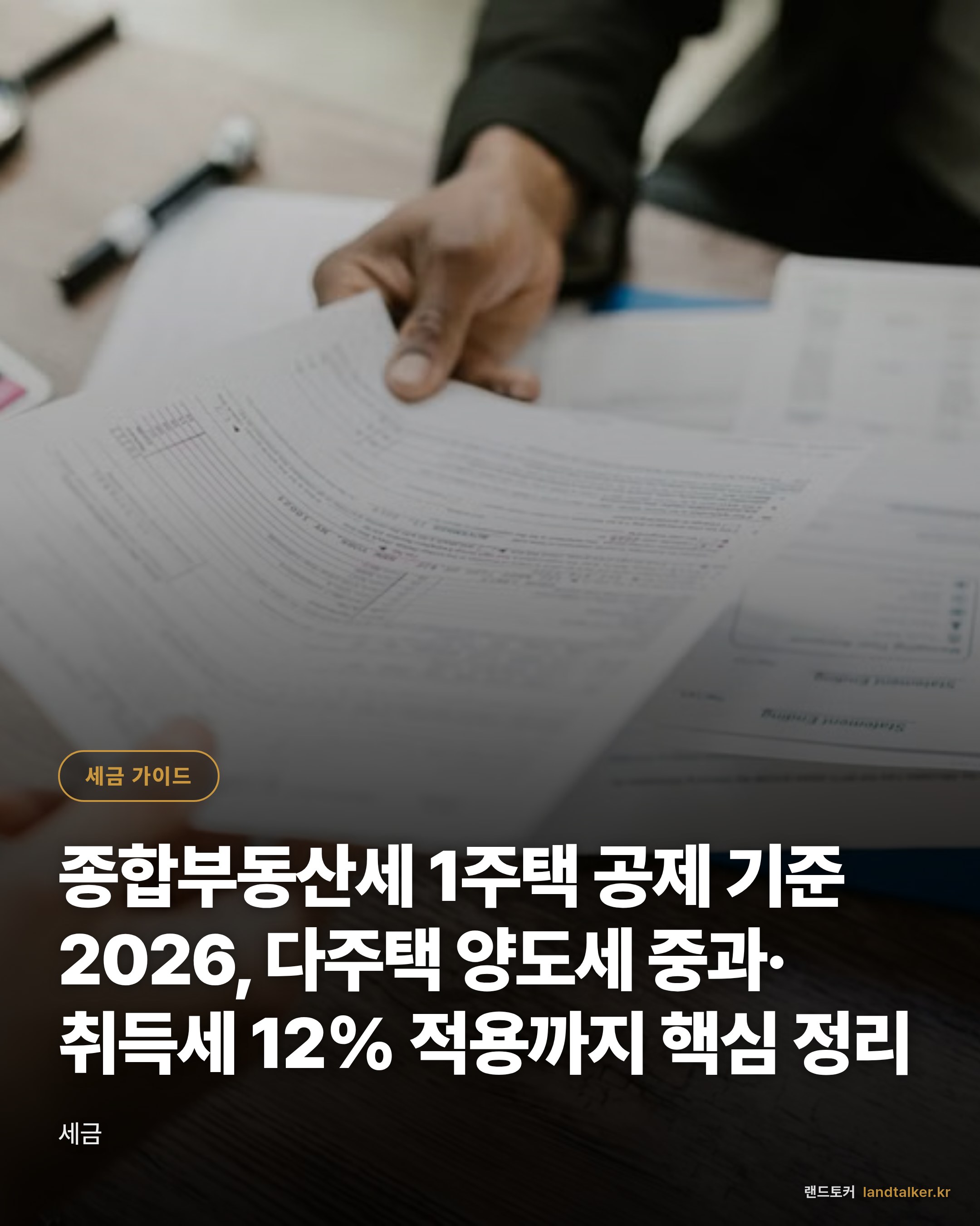 종합부동산세 1주택 공제 기준 2026, 다주택 양도세 중과·취득세 12% 적용까지 핵심 정리