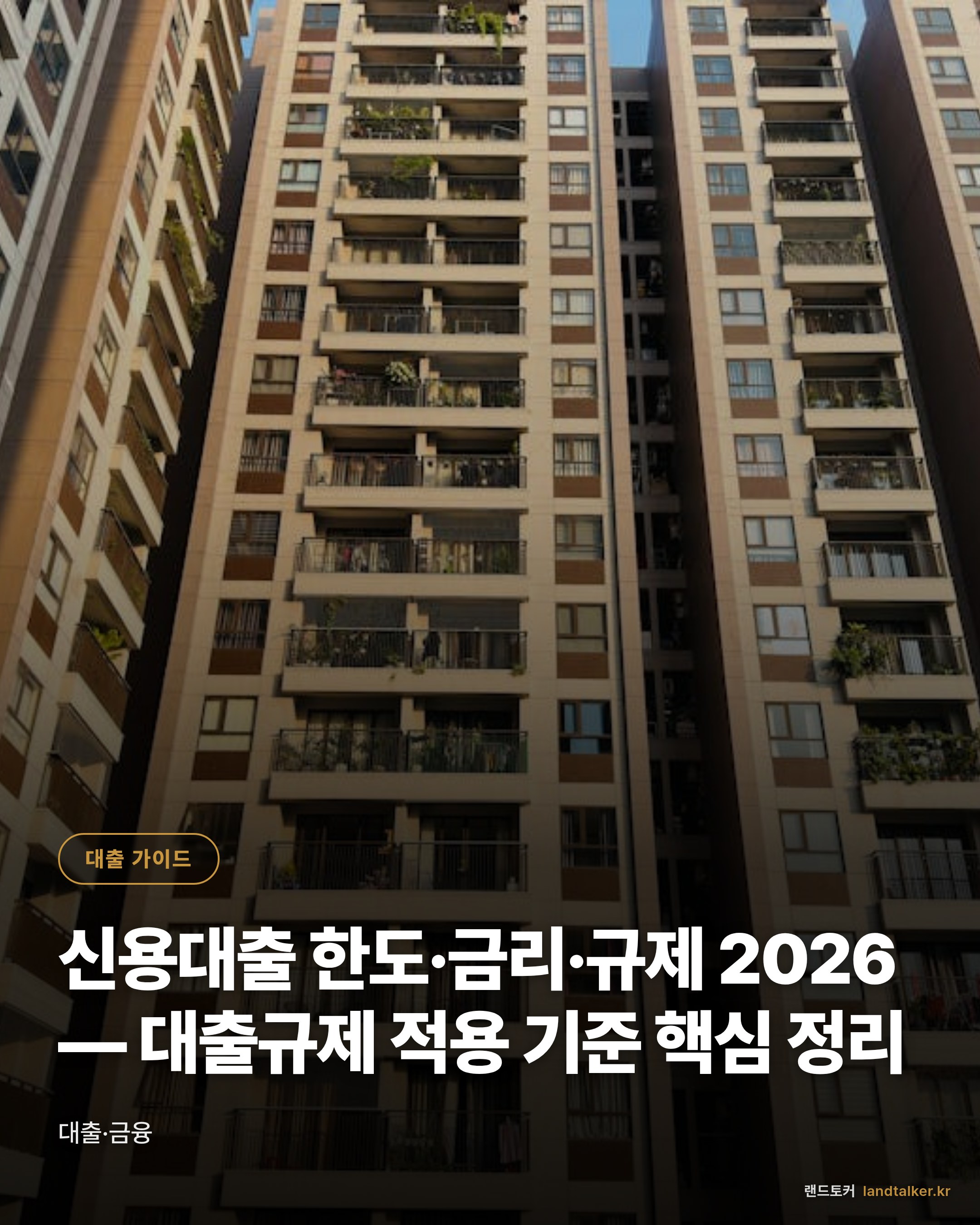 신용대출 한도·금리·규제 2026 — 대출규제 적용 기준 핵심 정리