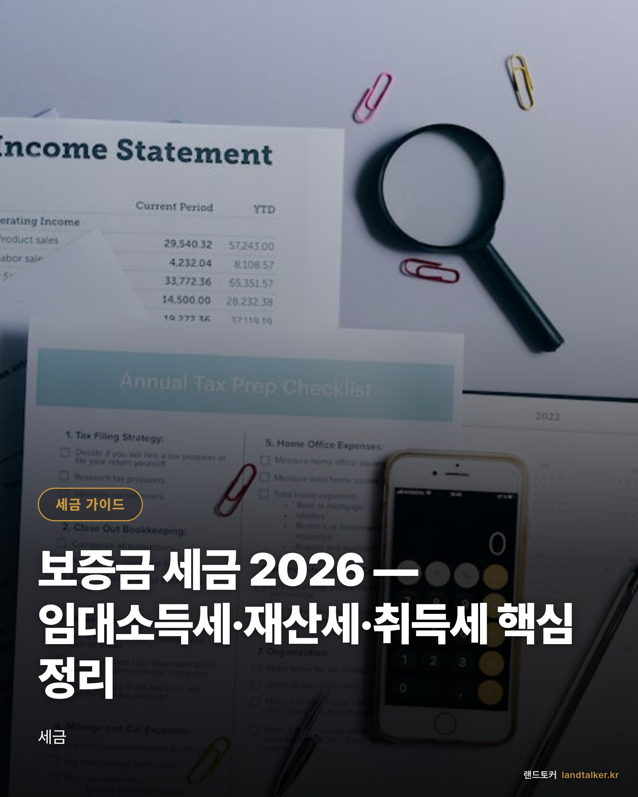 보증금 세금 2026 — 임대소득세·재산세·취득세 핵심 정리