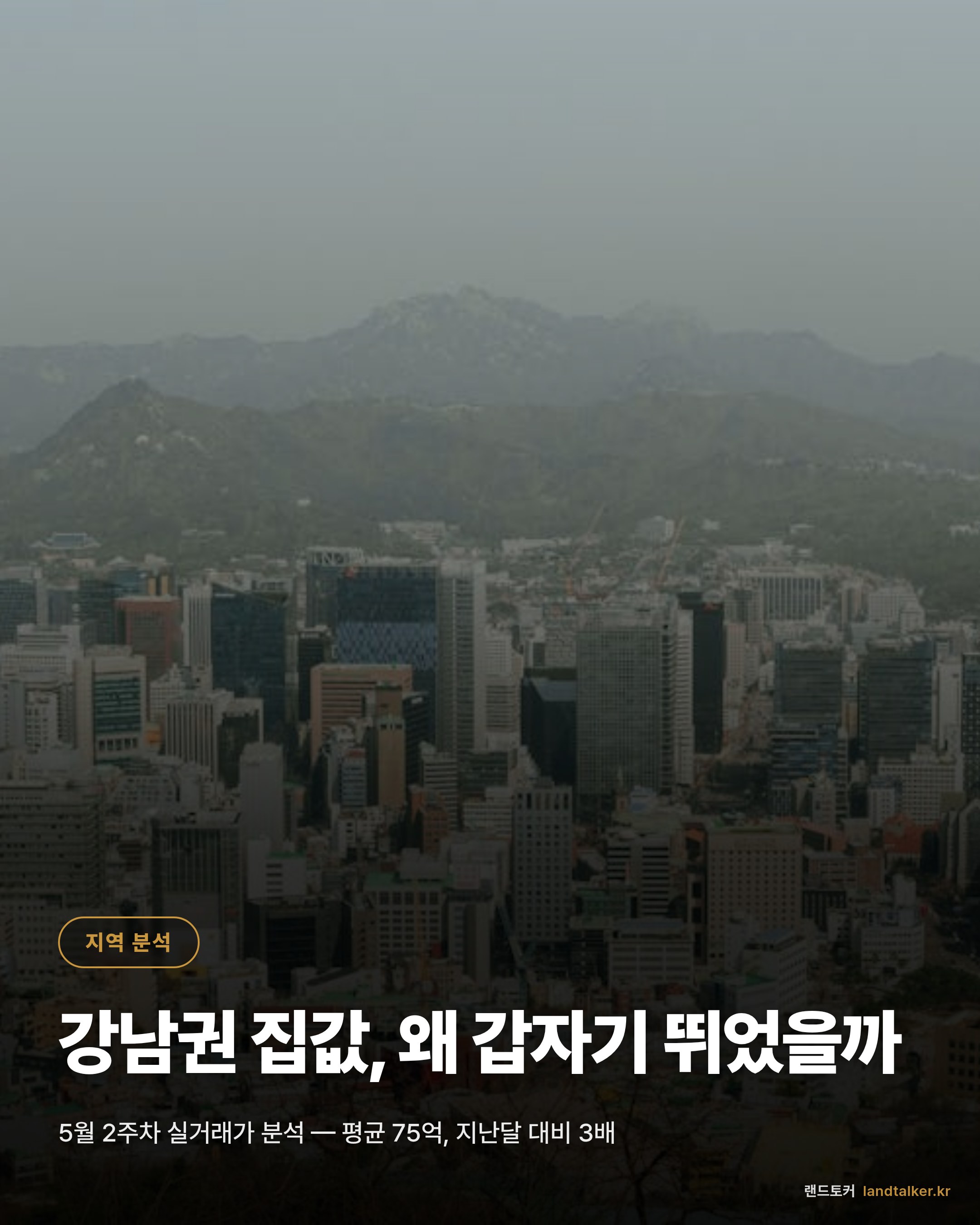 강남권 2026년 5월 2주차 실거래가 분석 — 4주 추세와 평형별 흐름