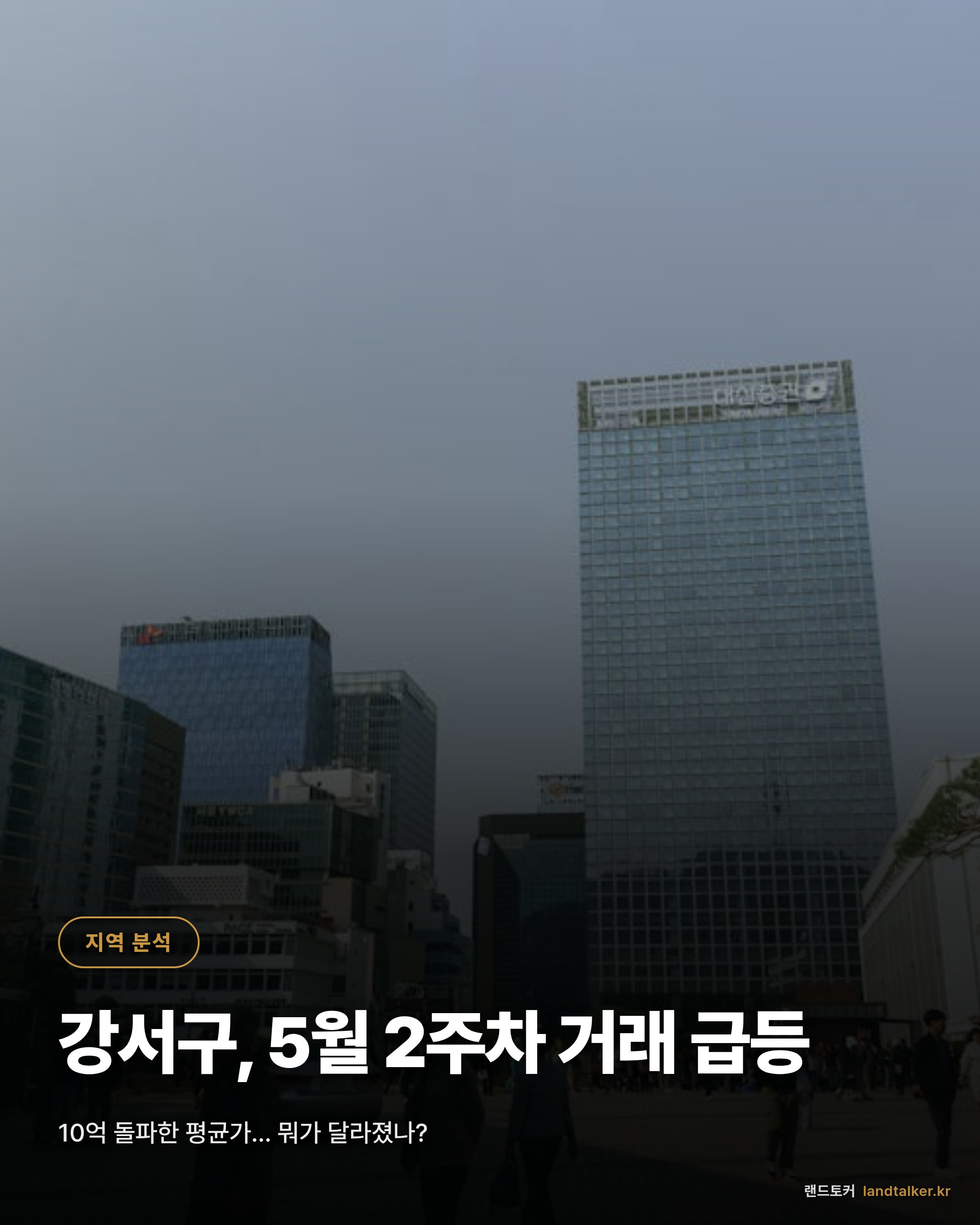 강서구 2026년 5월 2주차 실거래가 분석 — 4주 추세와 평형별 흐름