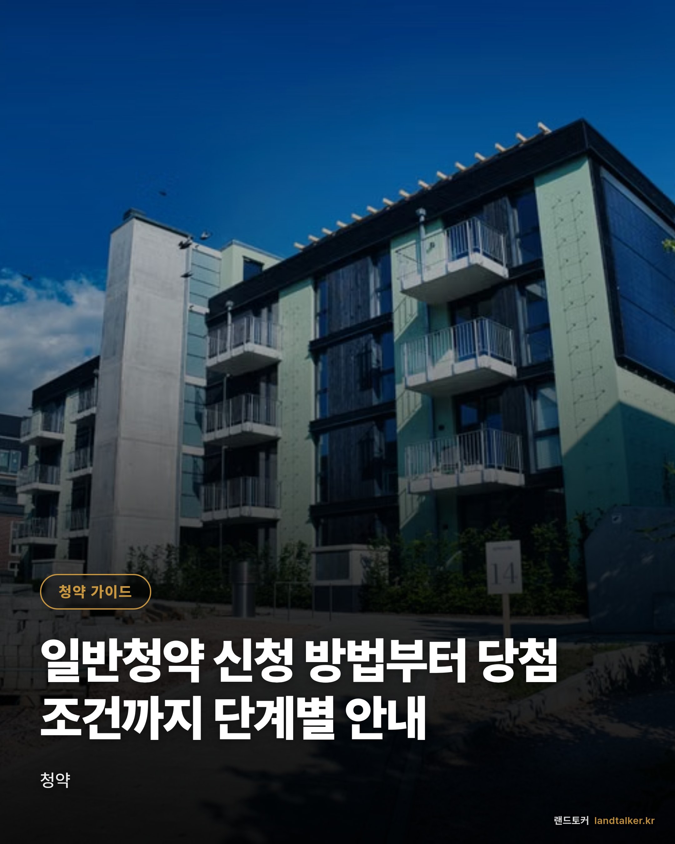 일반청약 신청 방법부터 당첨 조건까지 단계별 안내