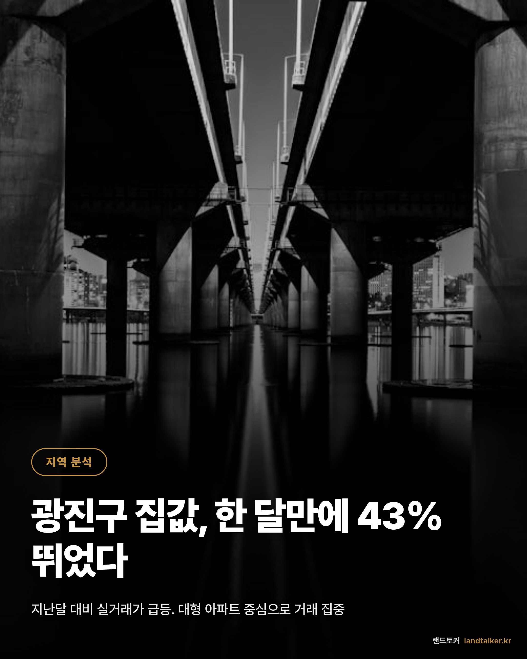 광진구 2026년 5월 1주차 실거래가 분석 — 4주 추세와 평형별 흐름