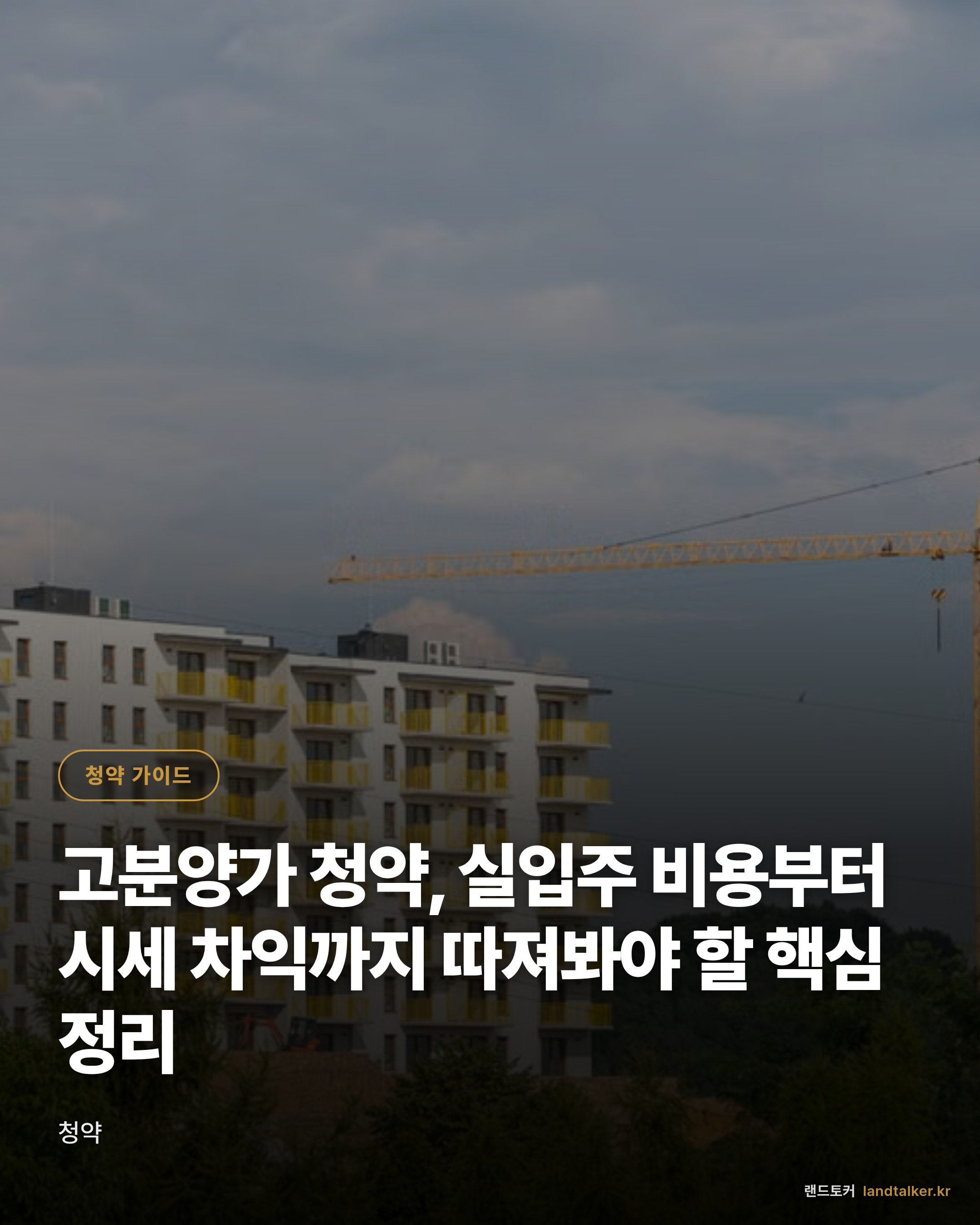 고분양가 청약, 실입주 비용부터 시세 차익까지 따져봐야 할 핵심 정리