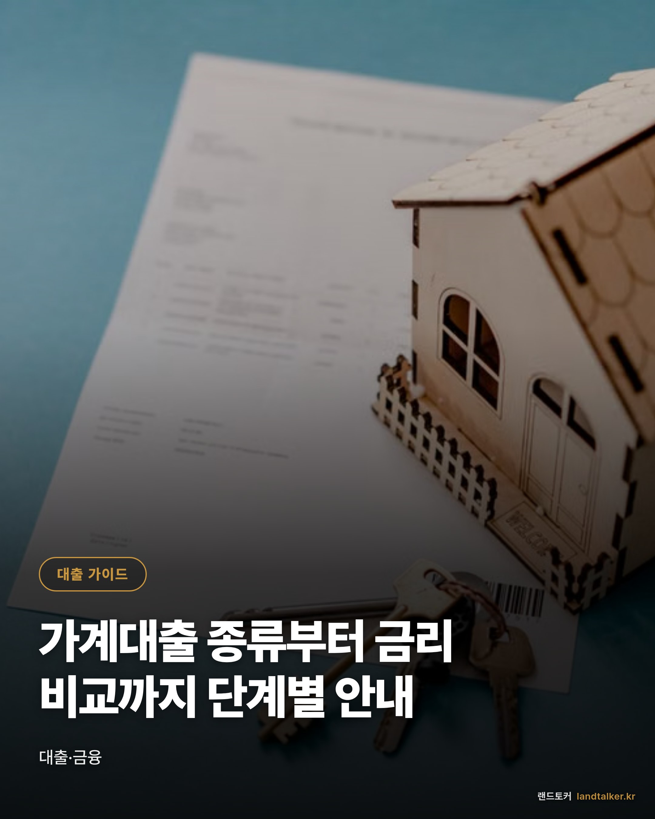 가계대출 종류부터 금리 비교까지 단계별 안내
