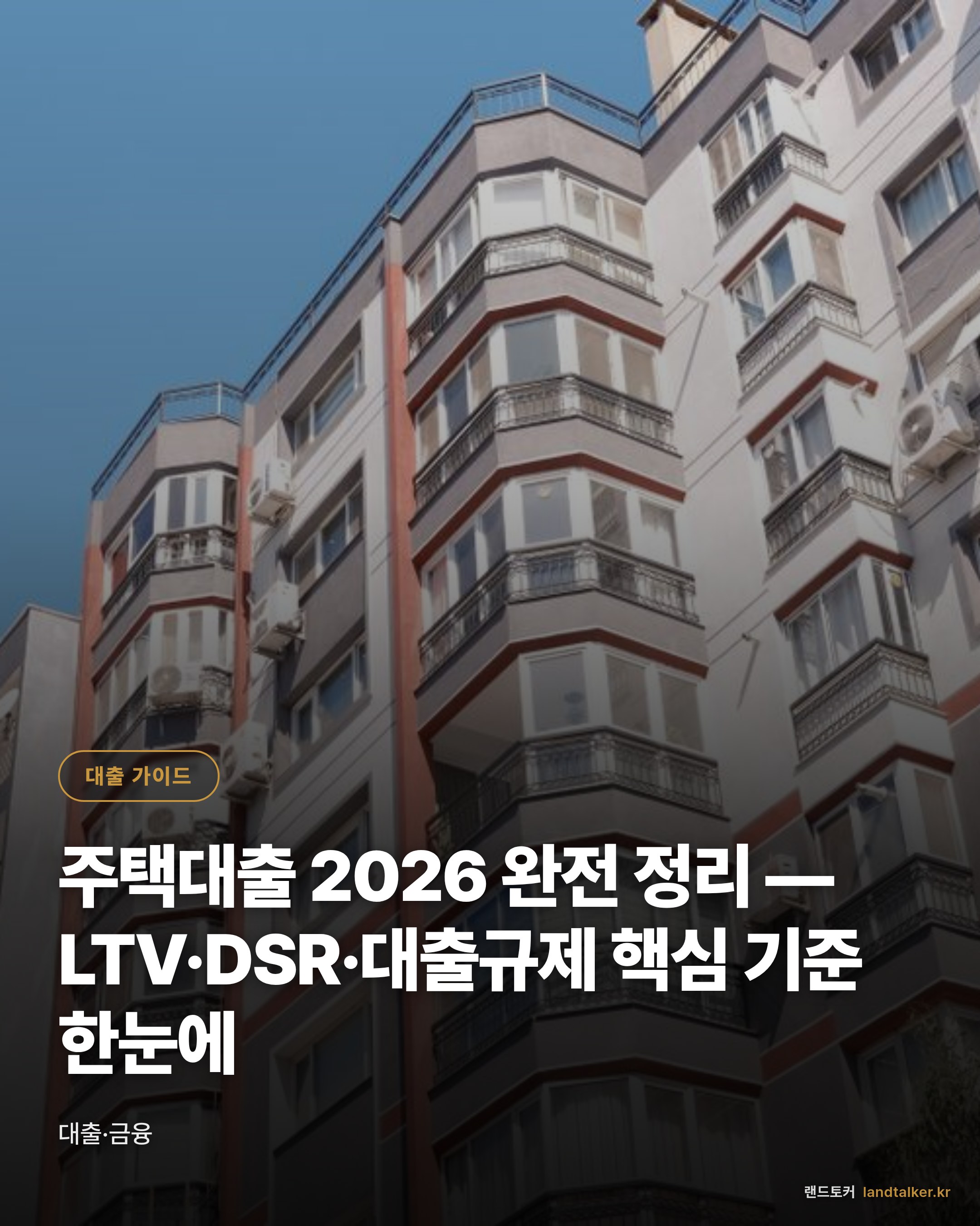 주택대출 2026 완전 정리 — LTV·DSR·대출규제 핵심 기준 한눈에