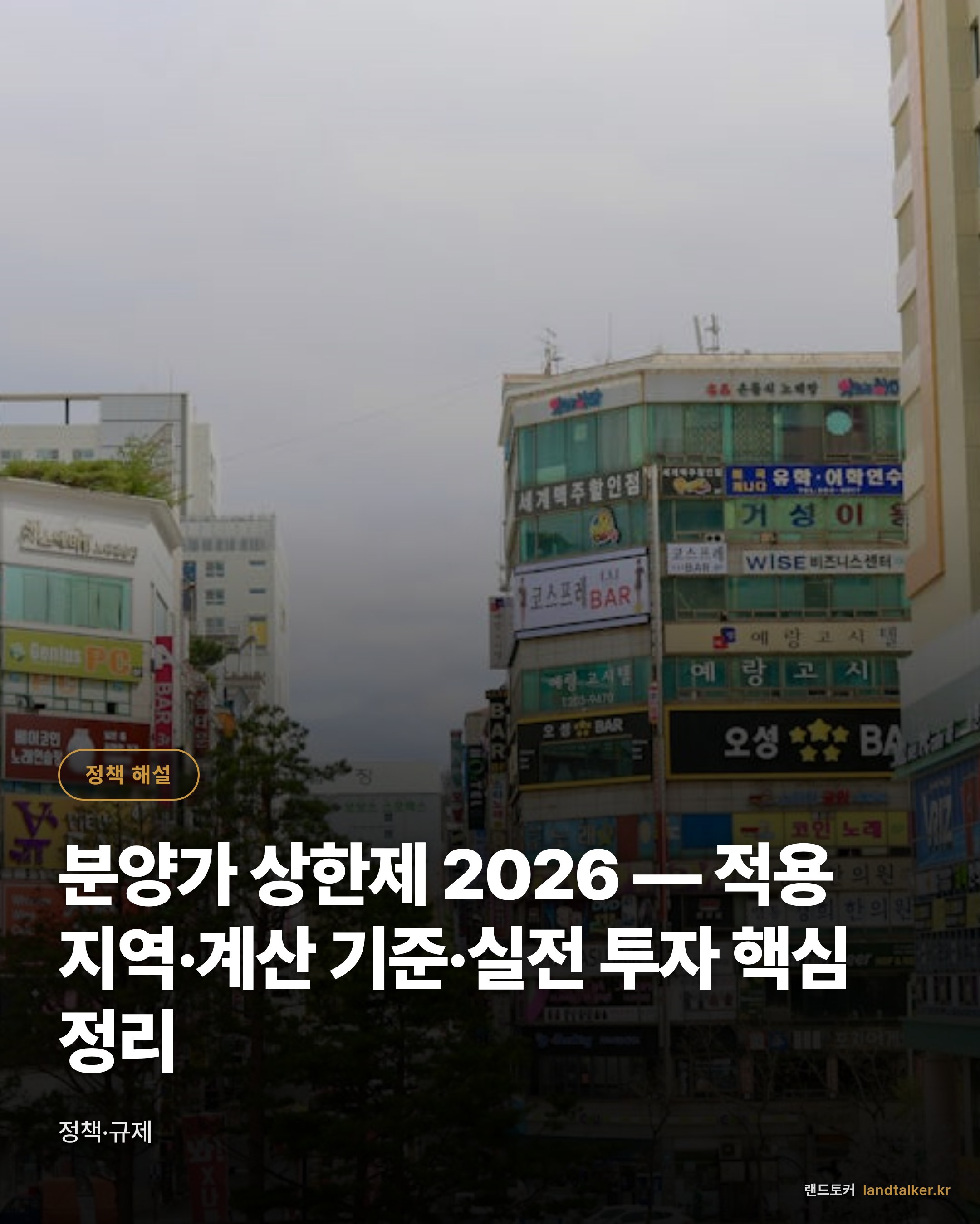 분양가 상한제 2026 — 적용 지역·계산 기준·실전 투자 핵심 정리