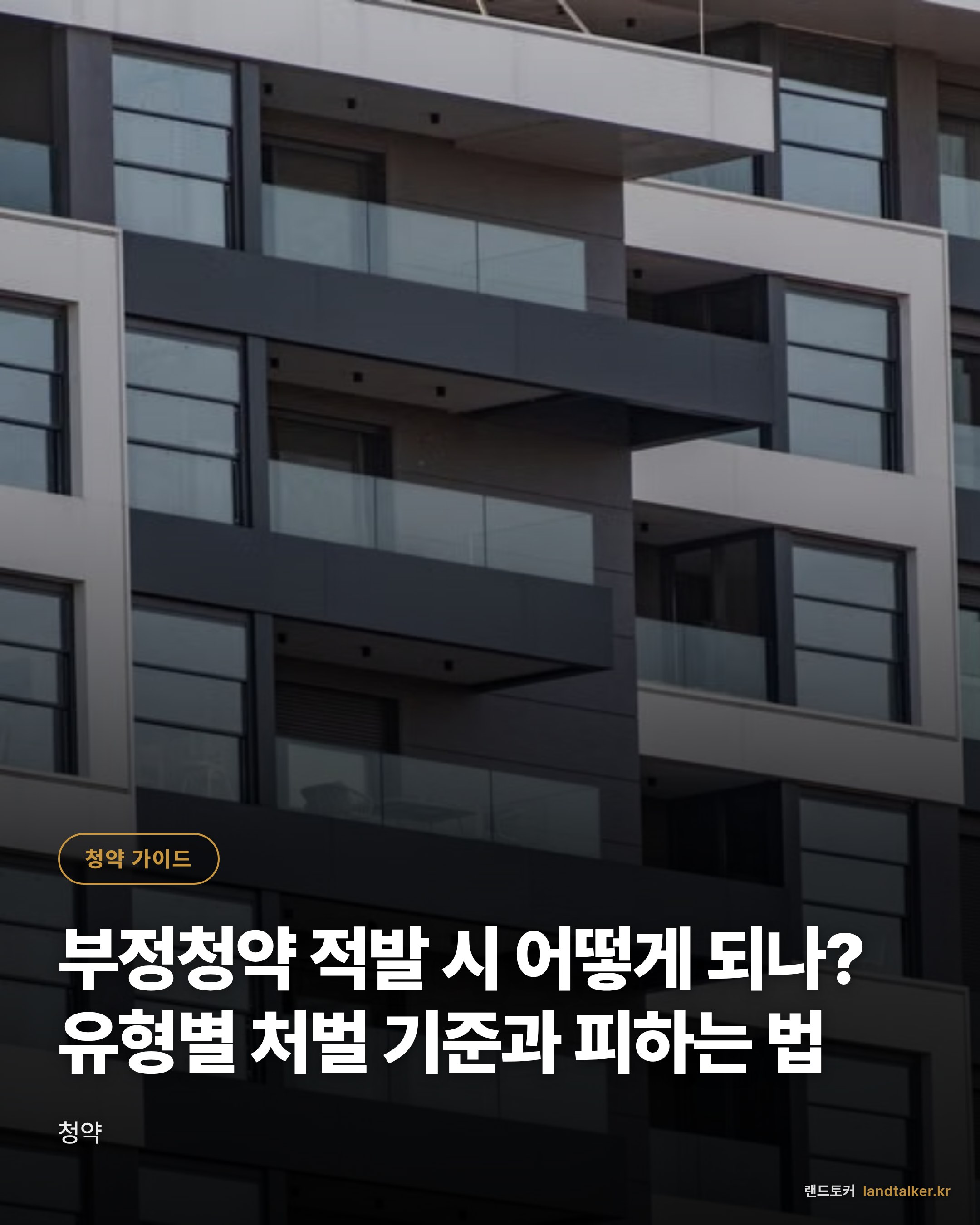 부정청약 적발 시 어떻게 되나? 유형별 처벌 기준과 피하는 법