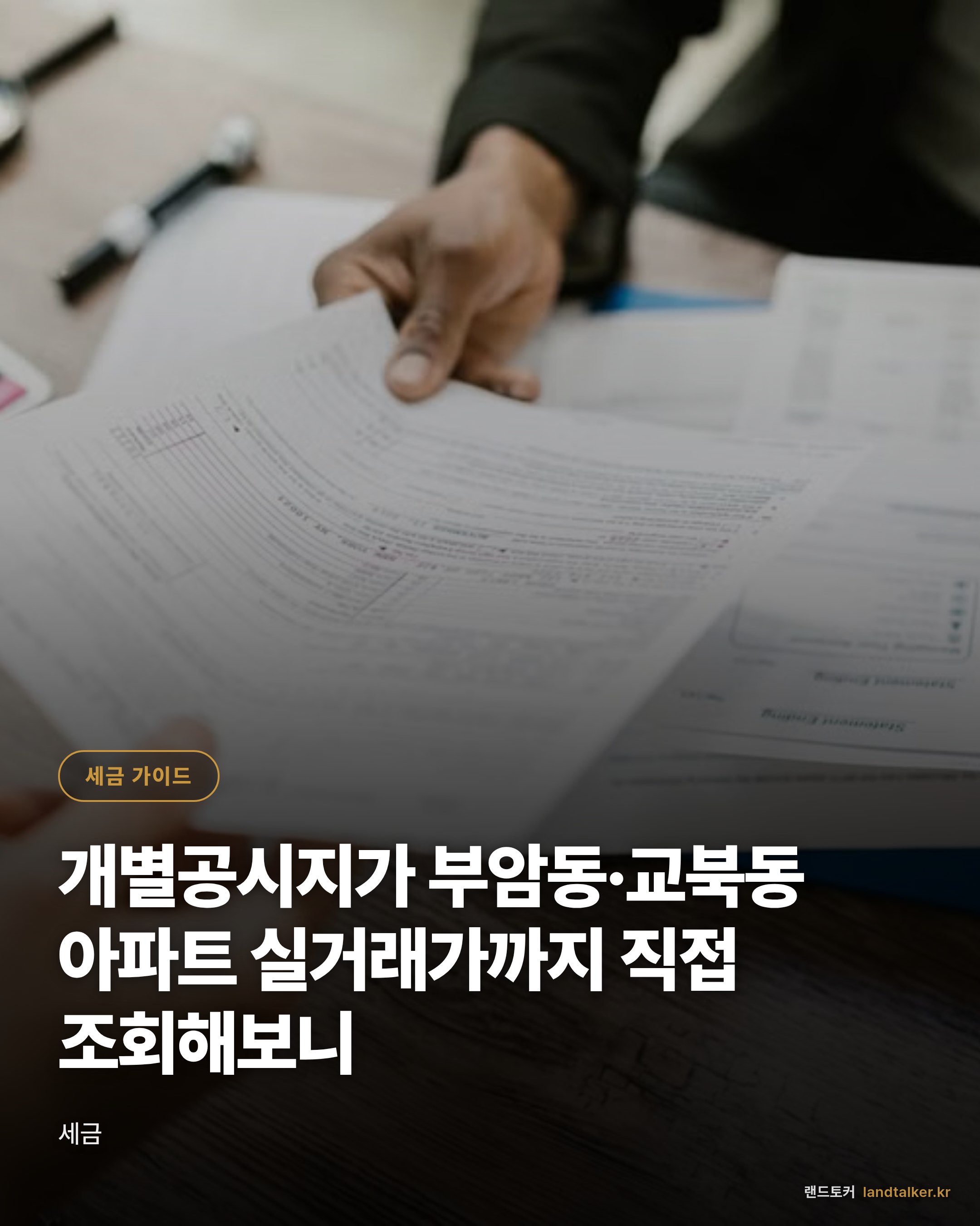 개별공시지가 부암동·교북동 아파트 실거래가까지 직접 조회해보니