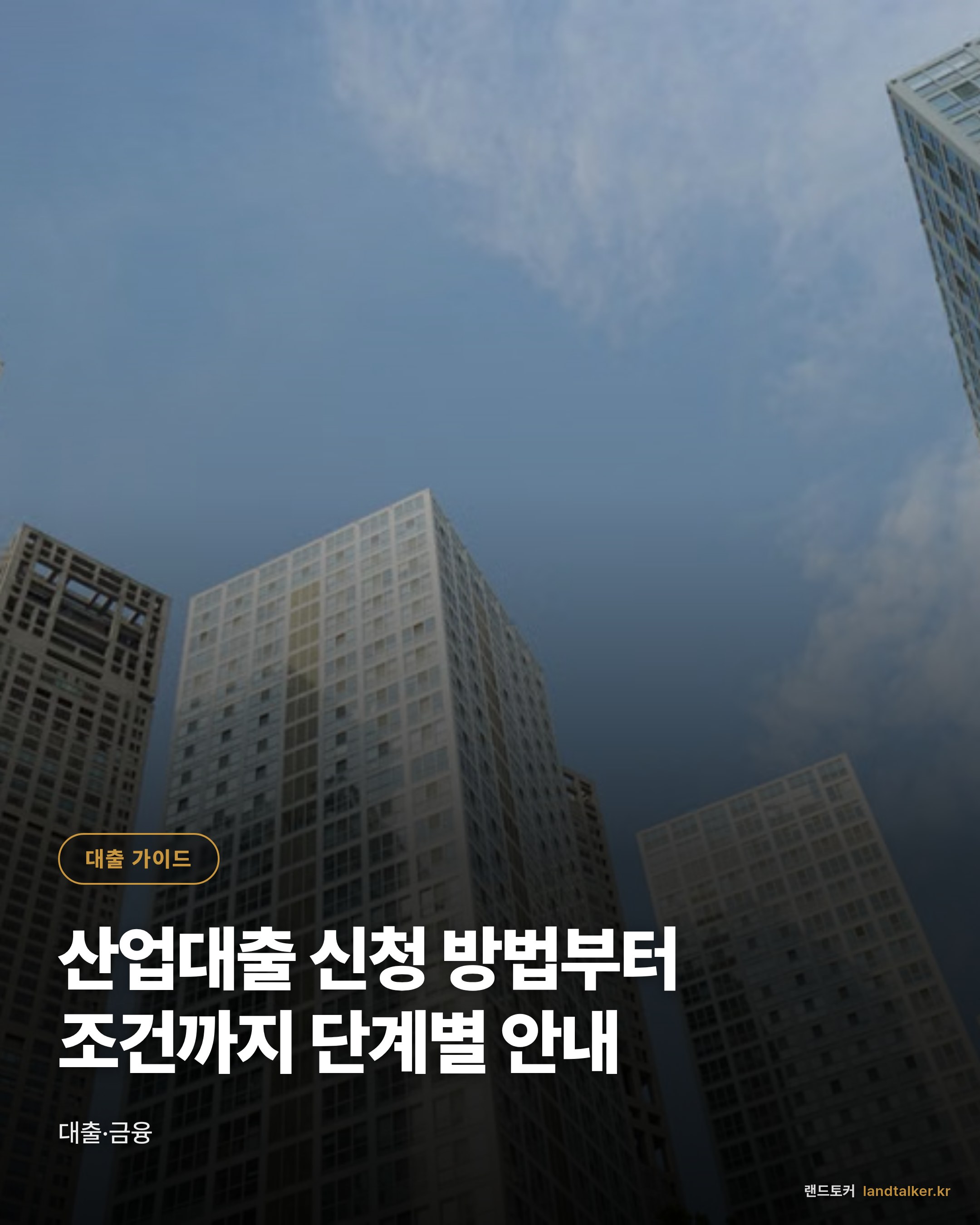 산업대출 신청 방법부터 조건까지 단계별 안내