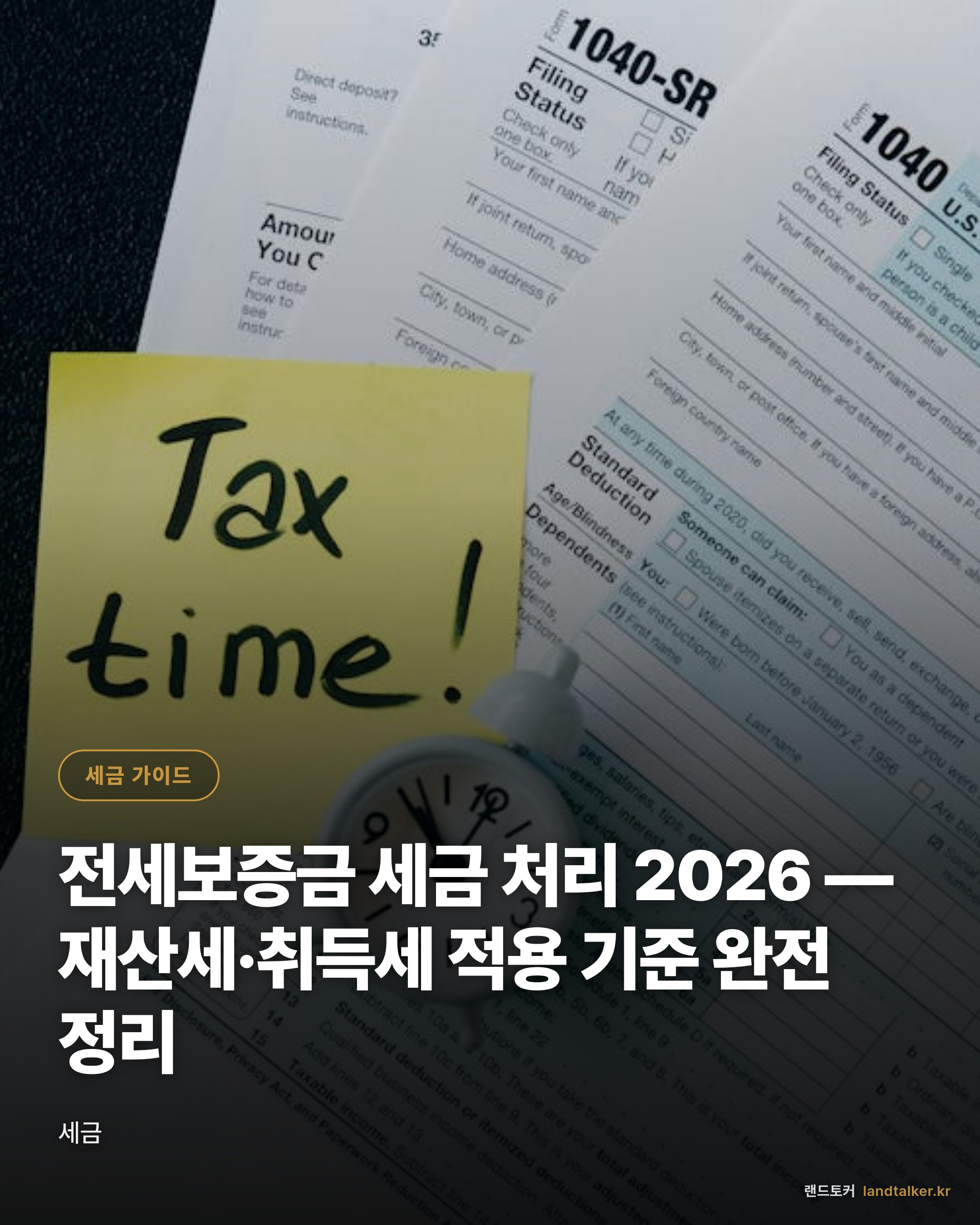 전세보증금 세금 처리 2026 — 재산세·취득세 적용 기준 완전 정리