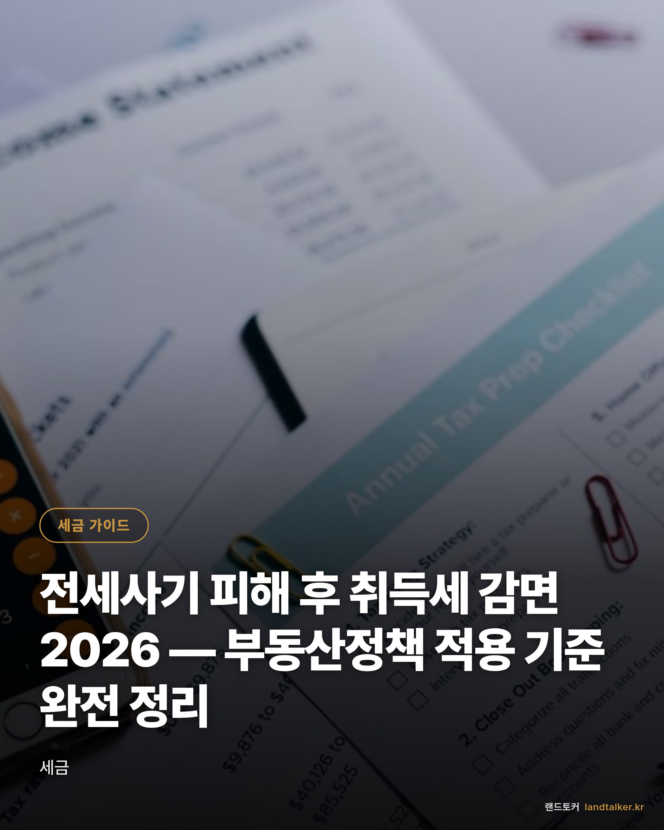 전세사기 피해 후 취득세 감면 2026 — 부동산정책 적용 기준 완전 정리