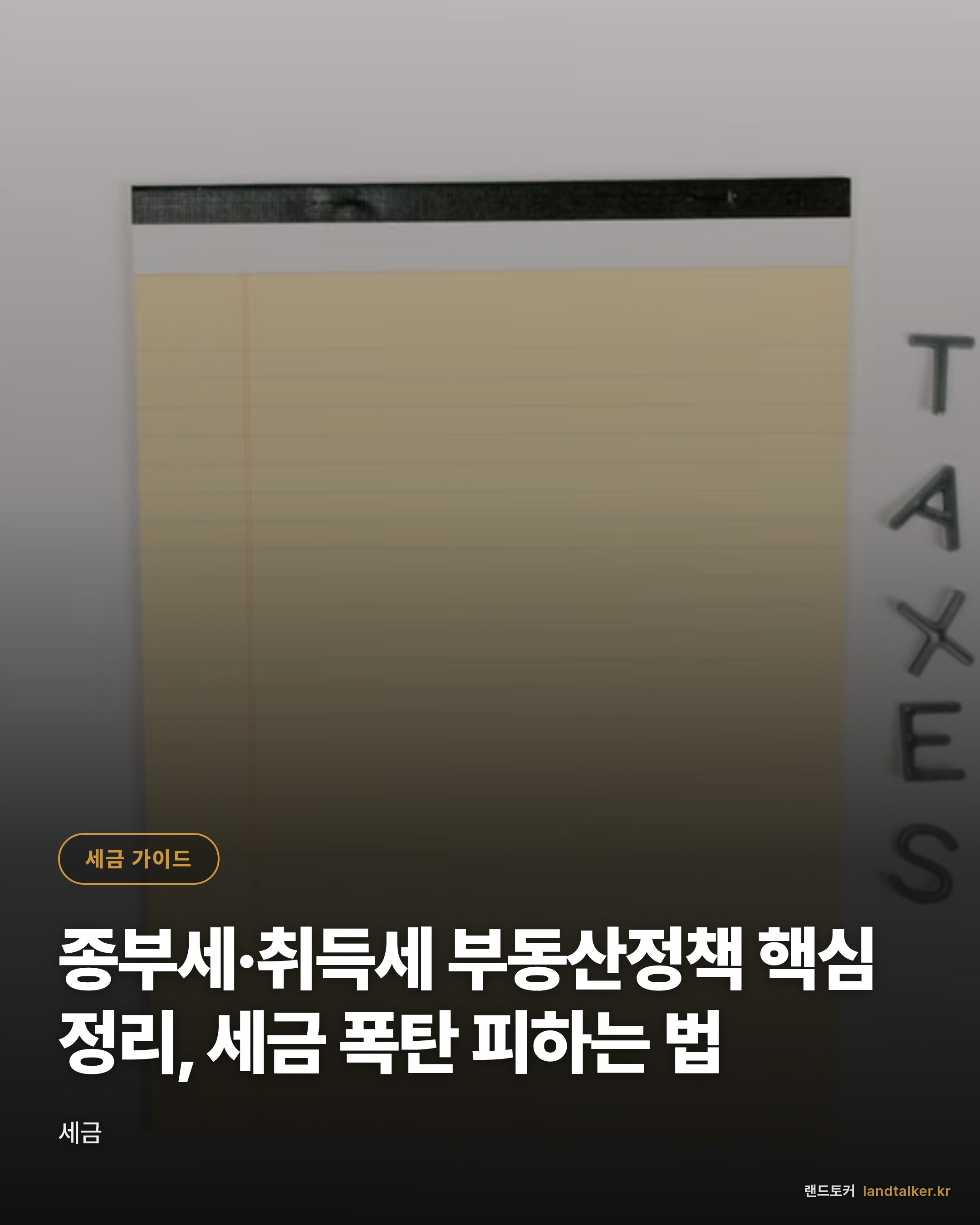 종부세·취득세 부동산정책 핵심 정리, 세금 폭탄 피하는 법