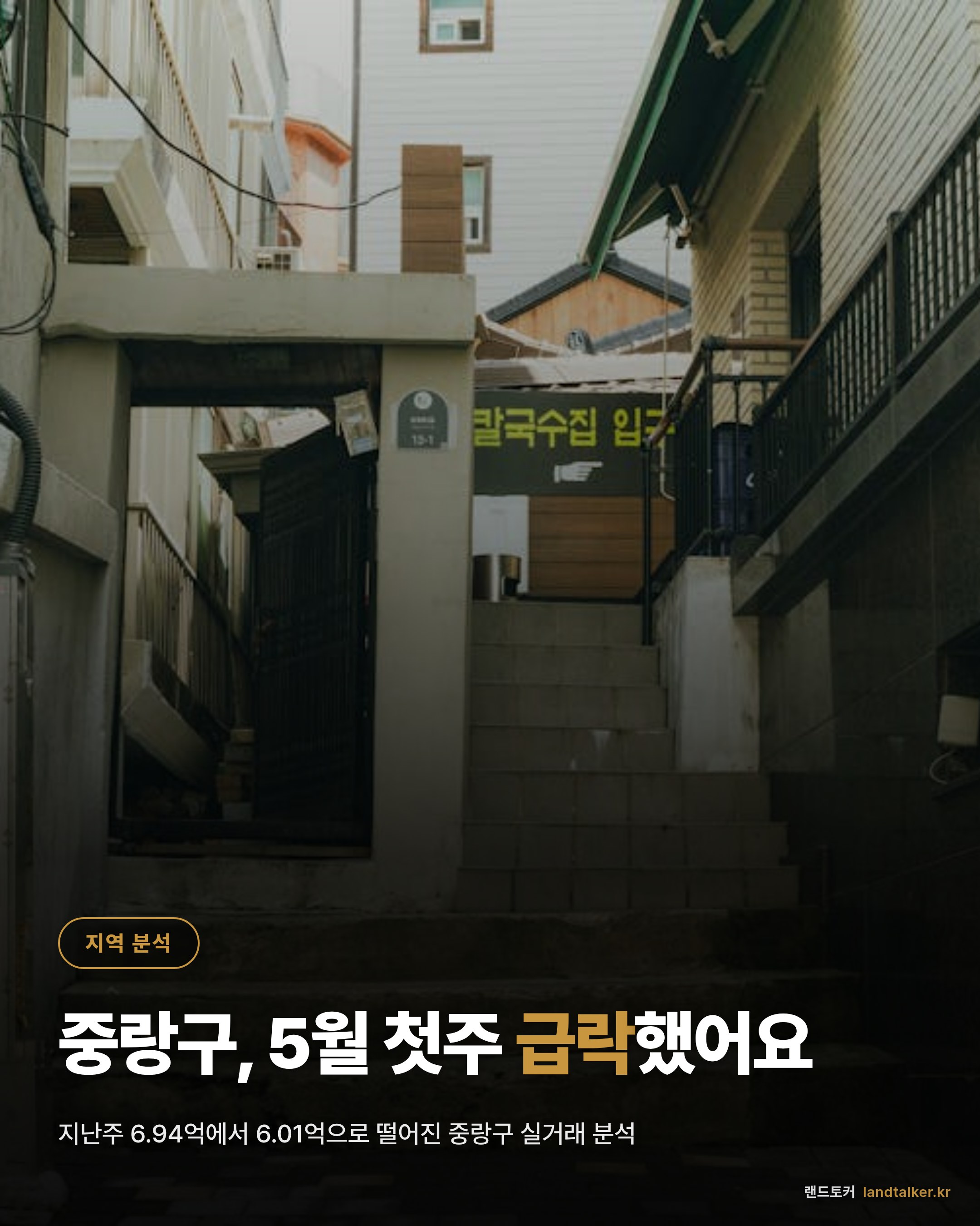 중랑구 2026년 5월 1주차 실거래가 분석 — 4주 추세와 평형별 흐름
