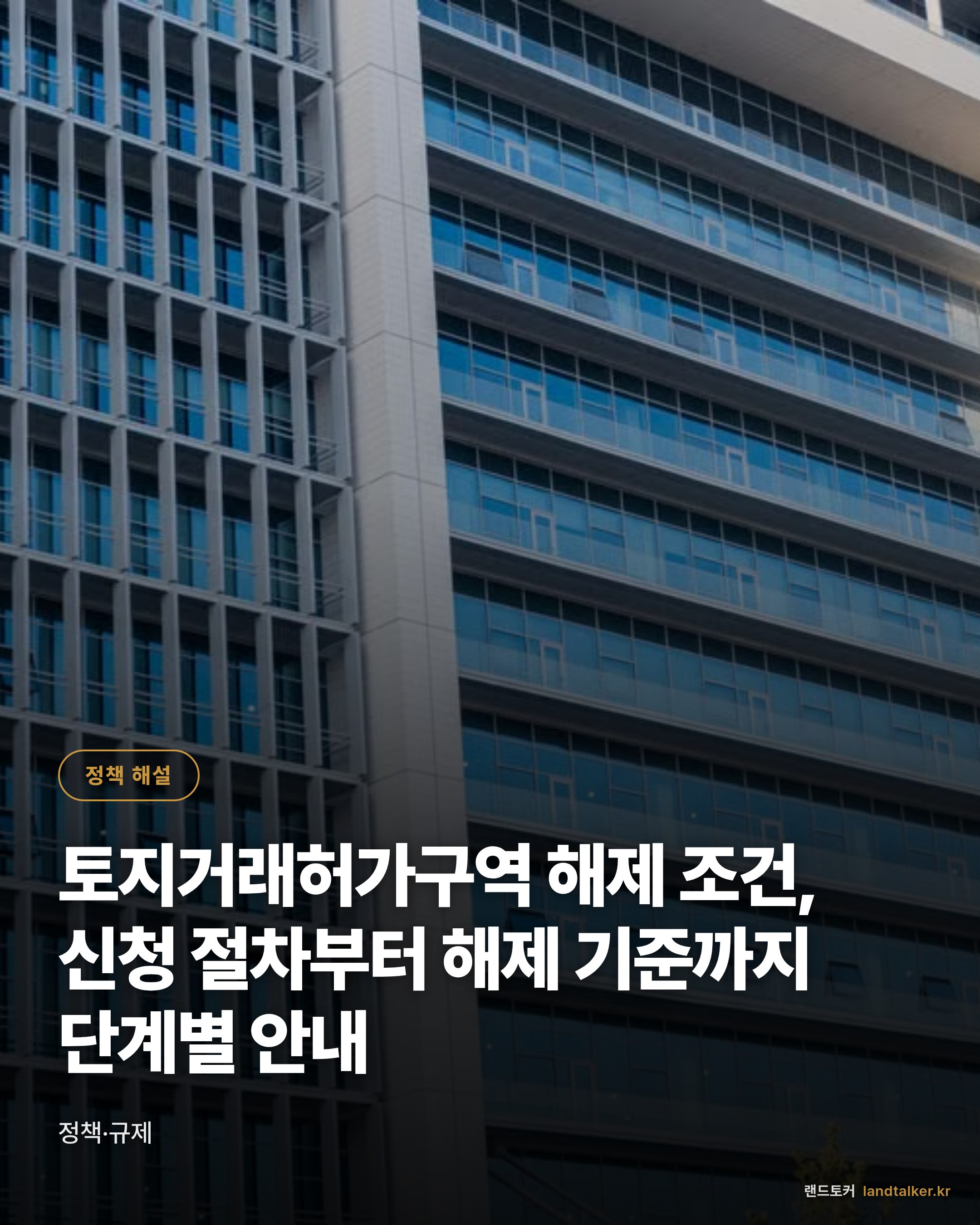 토지거래허가구역 해제 조건, 신청 절차부터 해제 기준까지 단계별 안내
