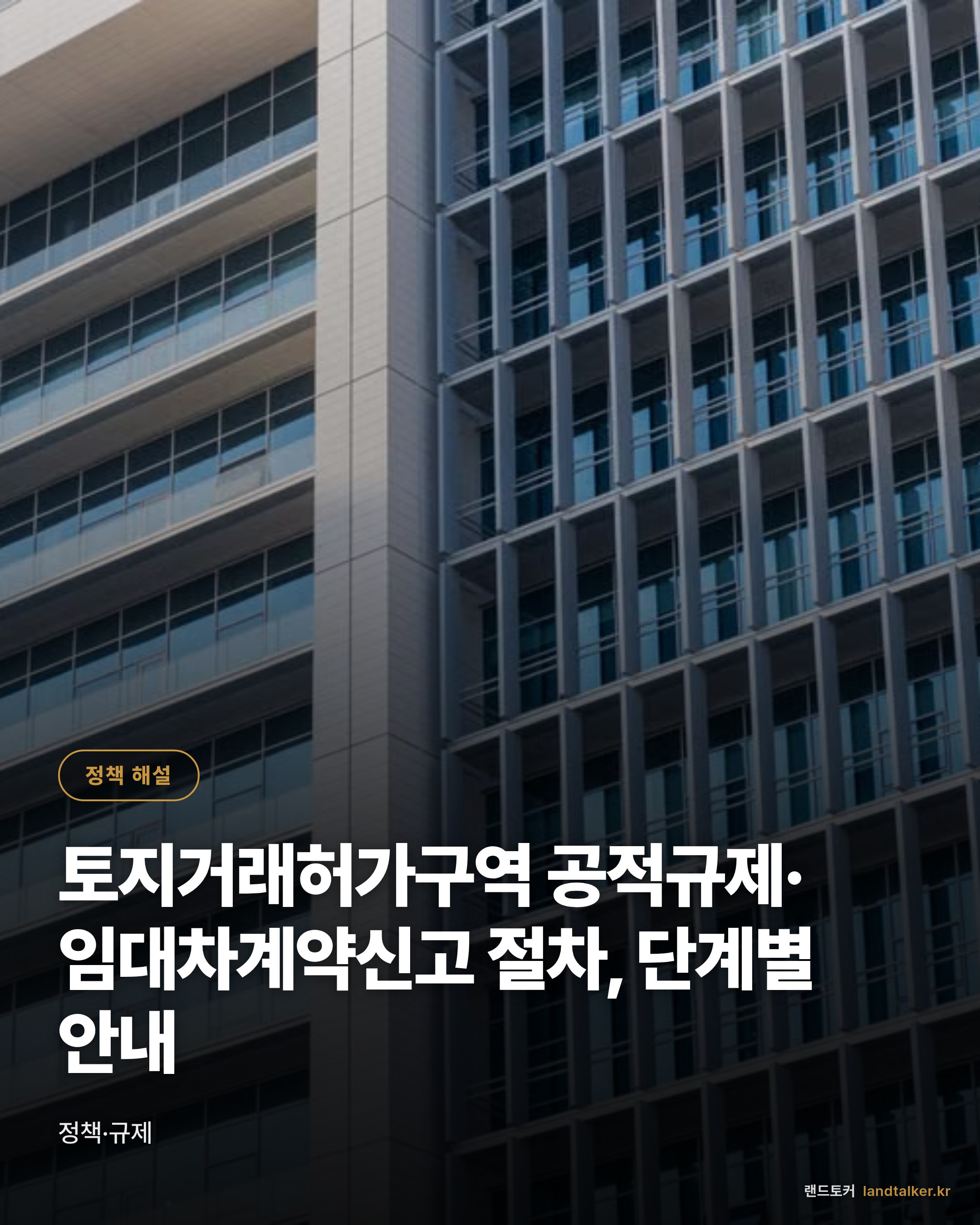 토지거래허가구역 공적규제·임대차계약신고 절차, 단계별 안내