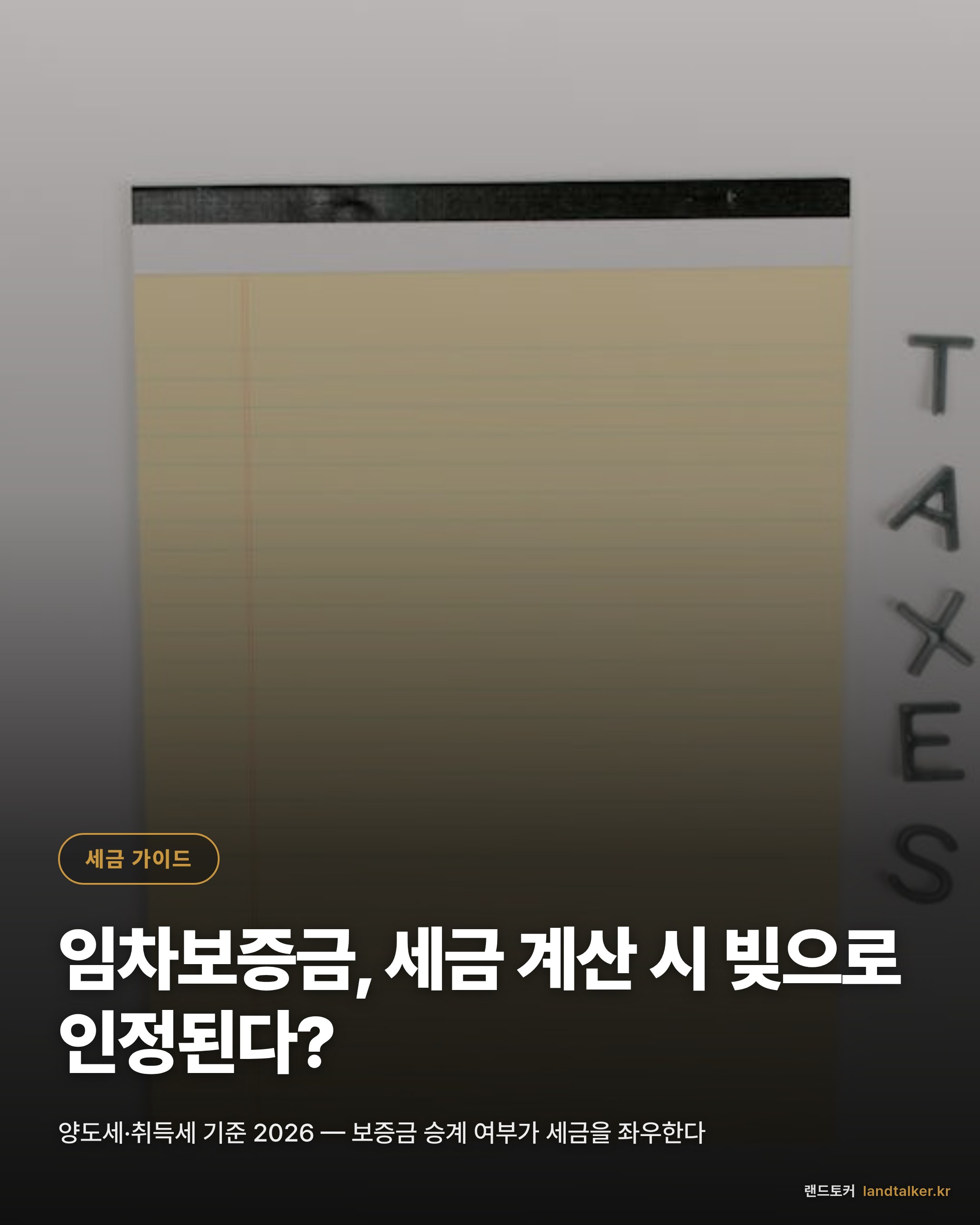 임차보증금 양도세·취득세 적용 기준 2026 — 세금 계산 핵심 정리