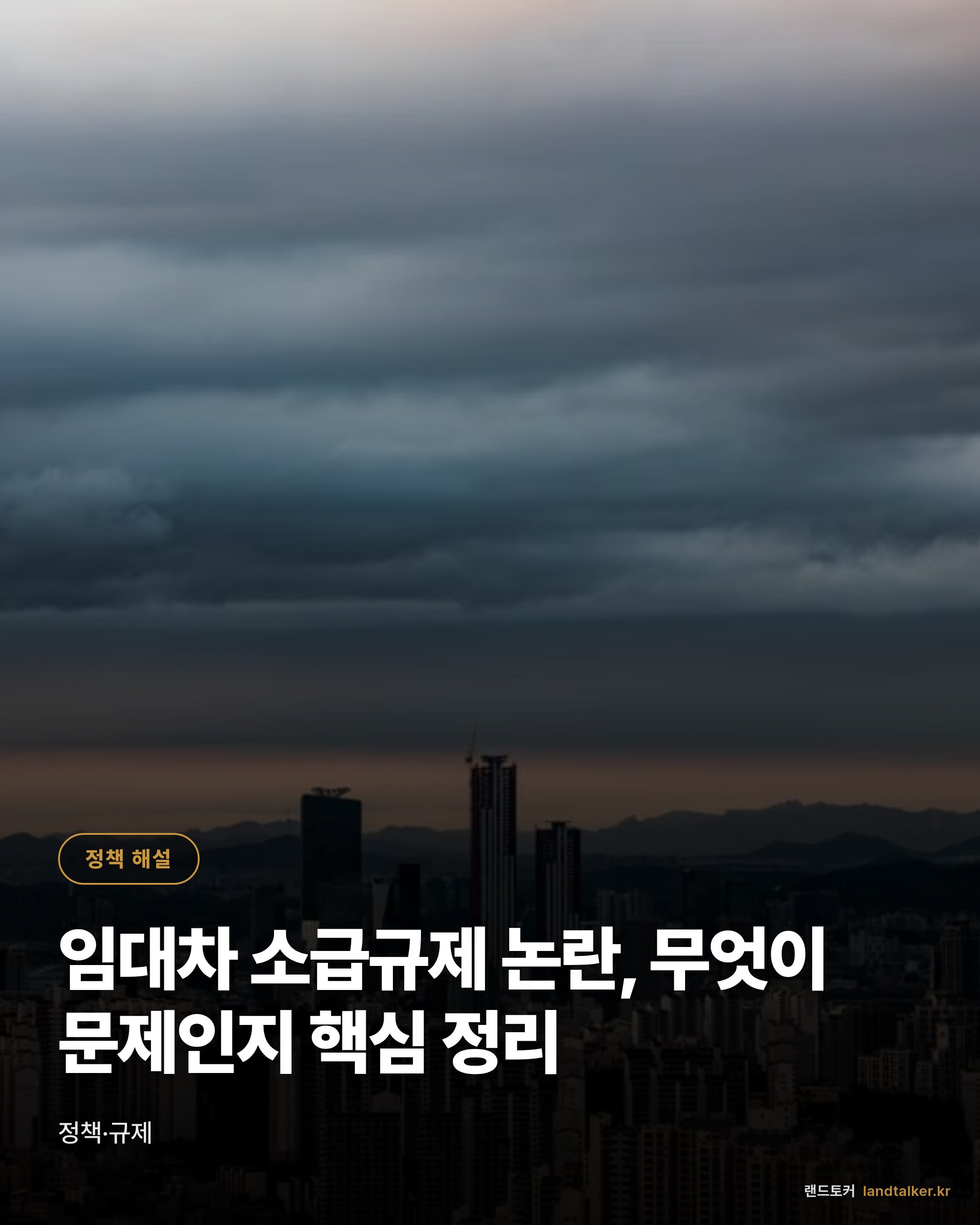 임대차 소급규제 논란, 무엇이 문제인지 핵심 정리