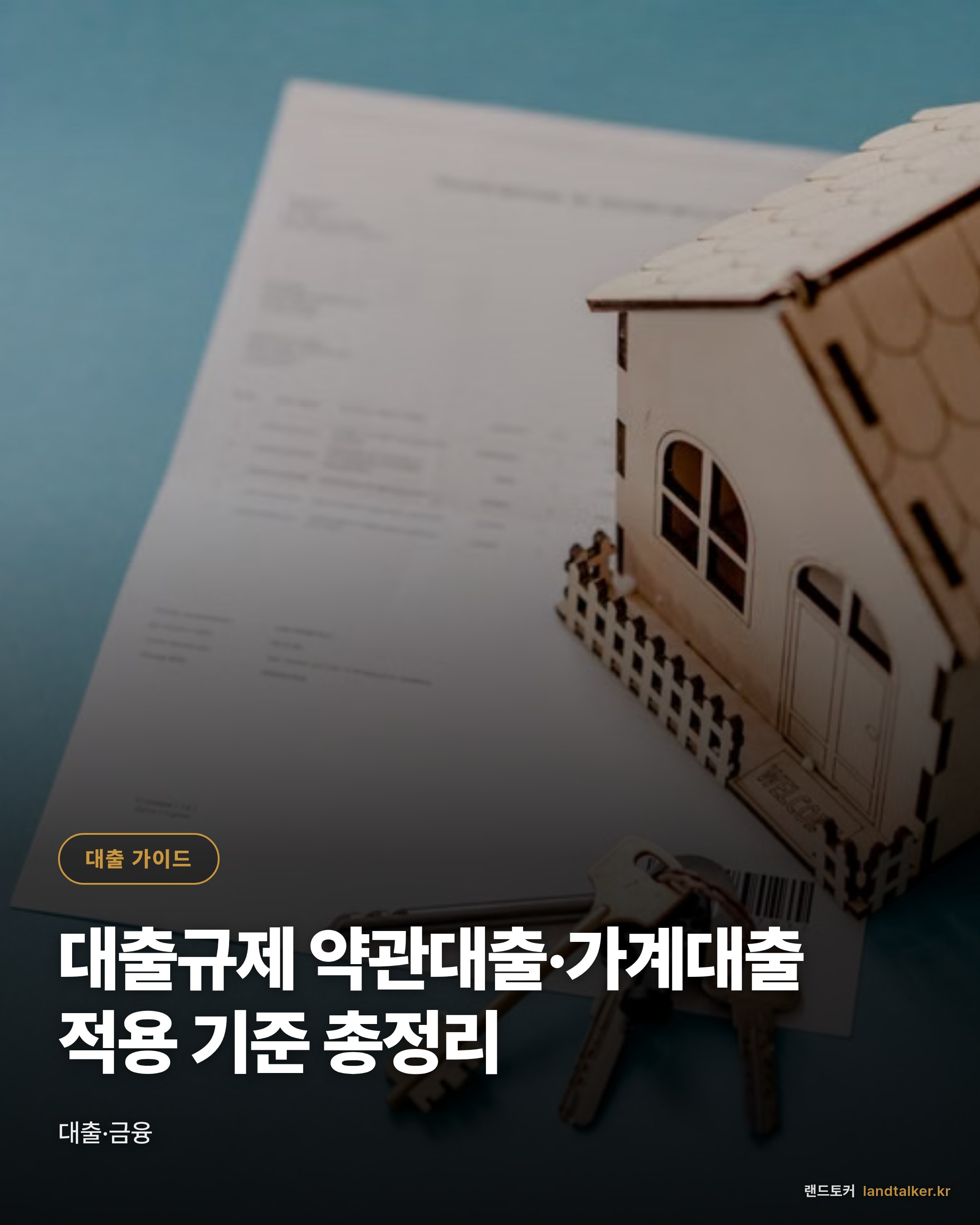 대출규제 약관대출·가계대출 적용 기준 총정리