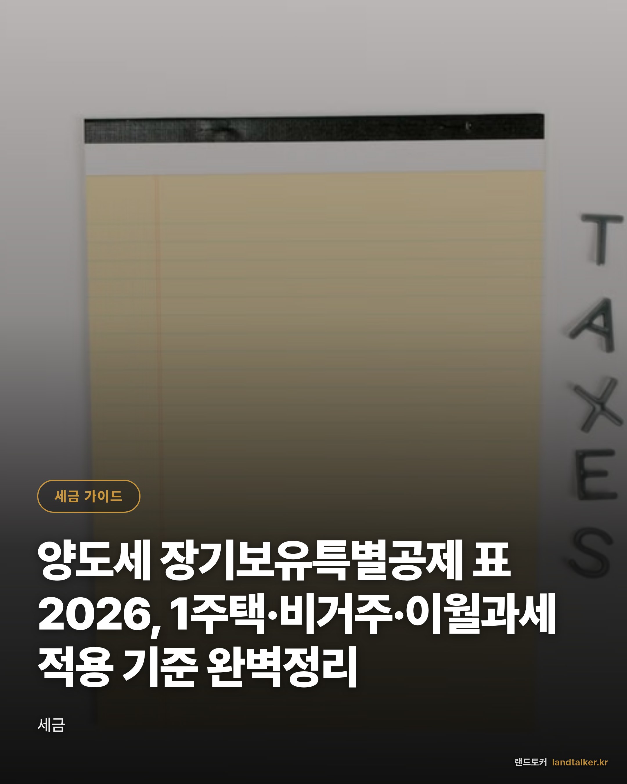 양도세 장기보유특별공제 표 2026, 1주택·비거주·이월과세 적용 기준 완벽정리