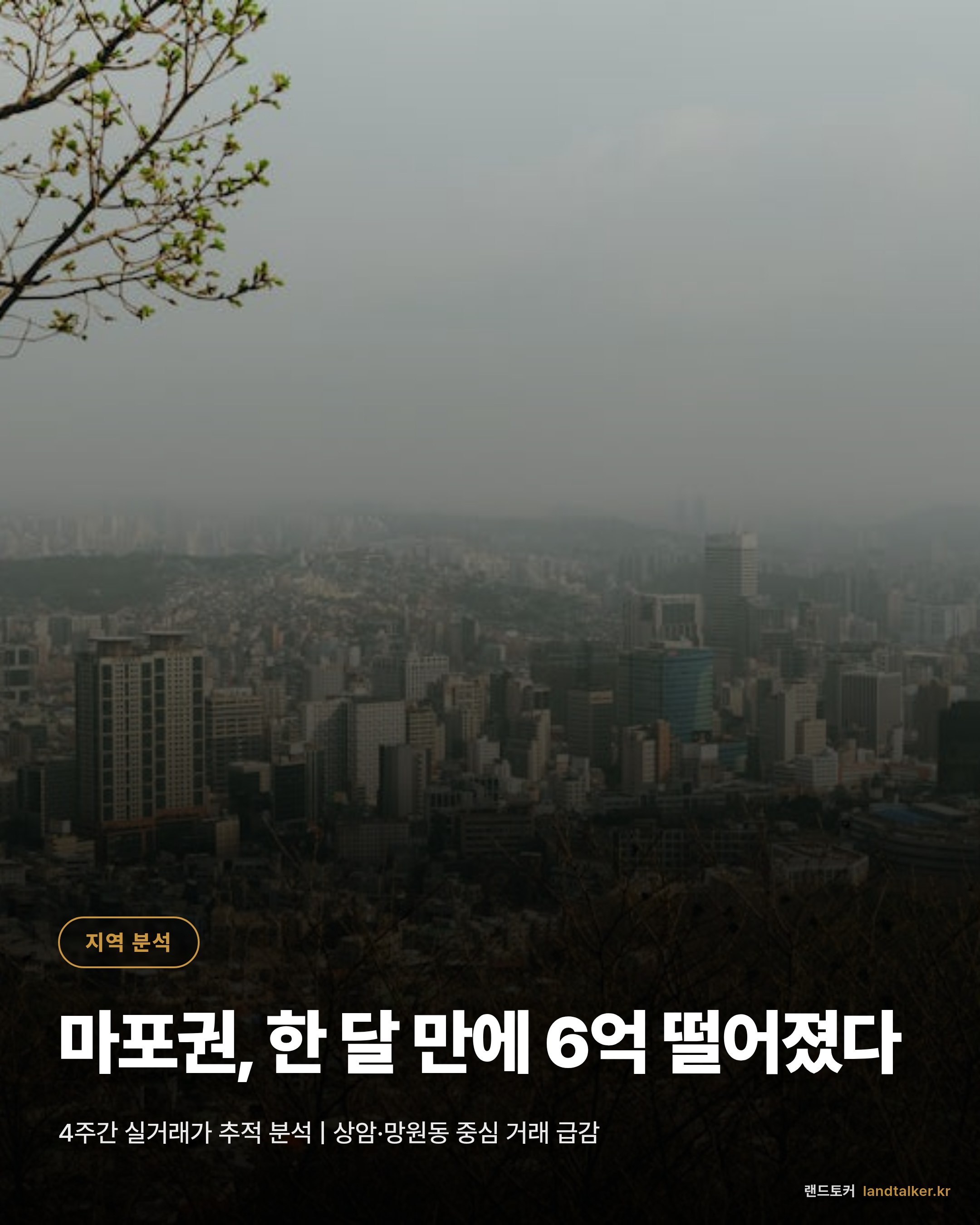 마포권 2026년 5월 2주차 실거래가 분석 — 4주 추세와 평형별 흐름
