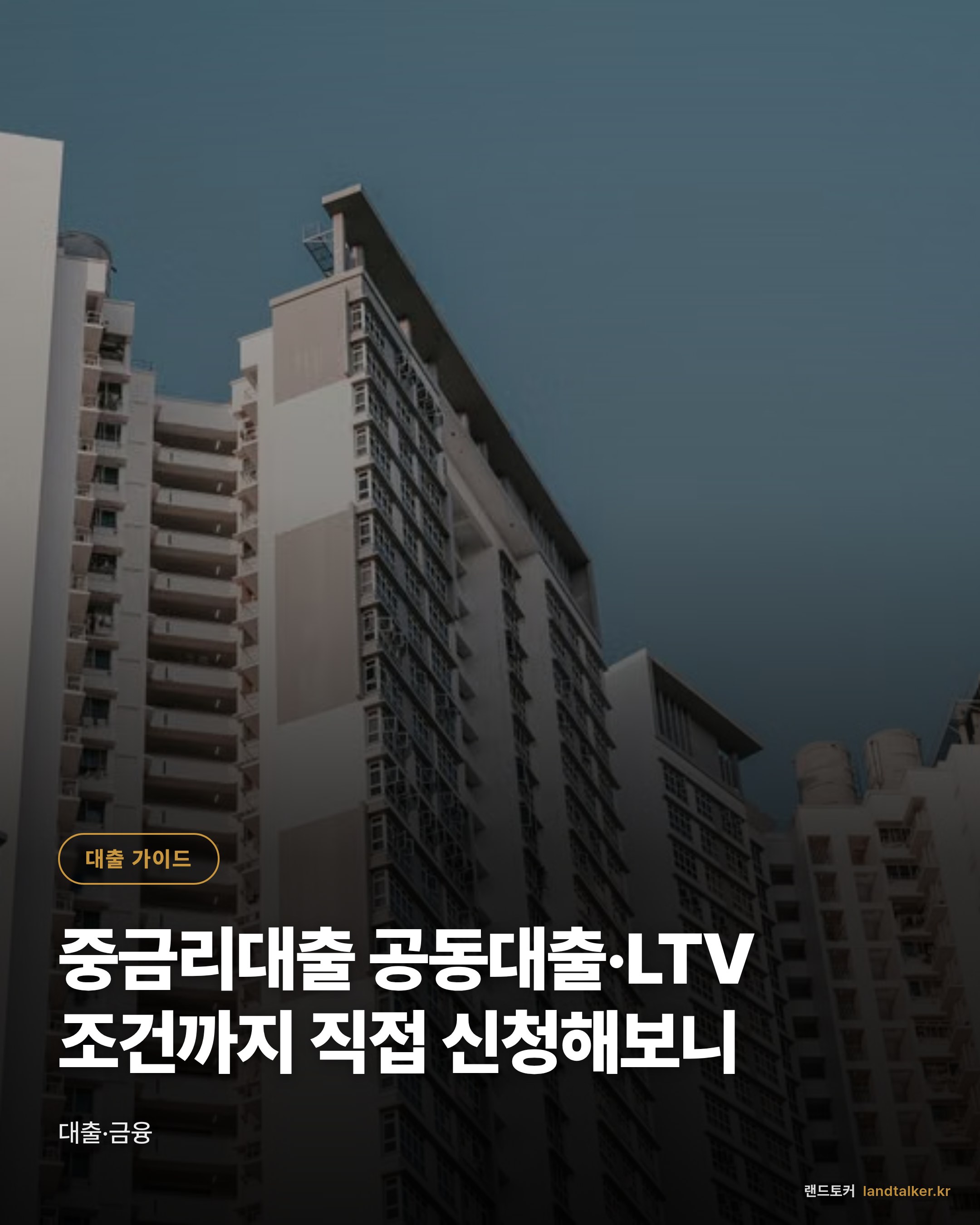 중금리대출 공동대출·LTV 조건까지 직접 신청해보니