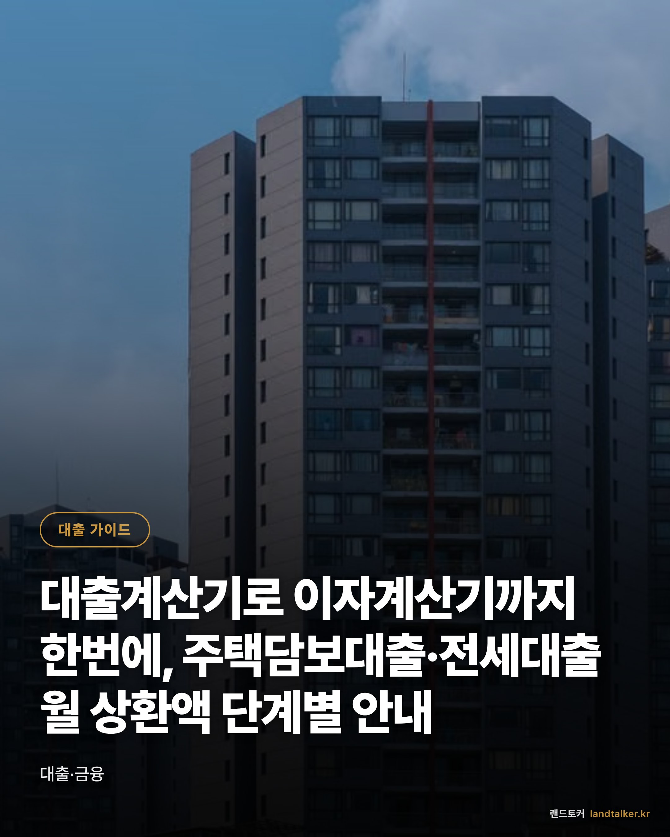대출계산기로 이자계산기까지 한번에, 주택담보대출·전세대출 월 상환액 단계별 안내