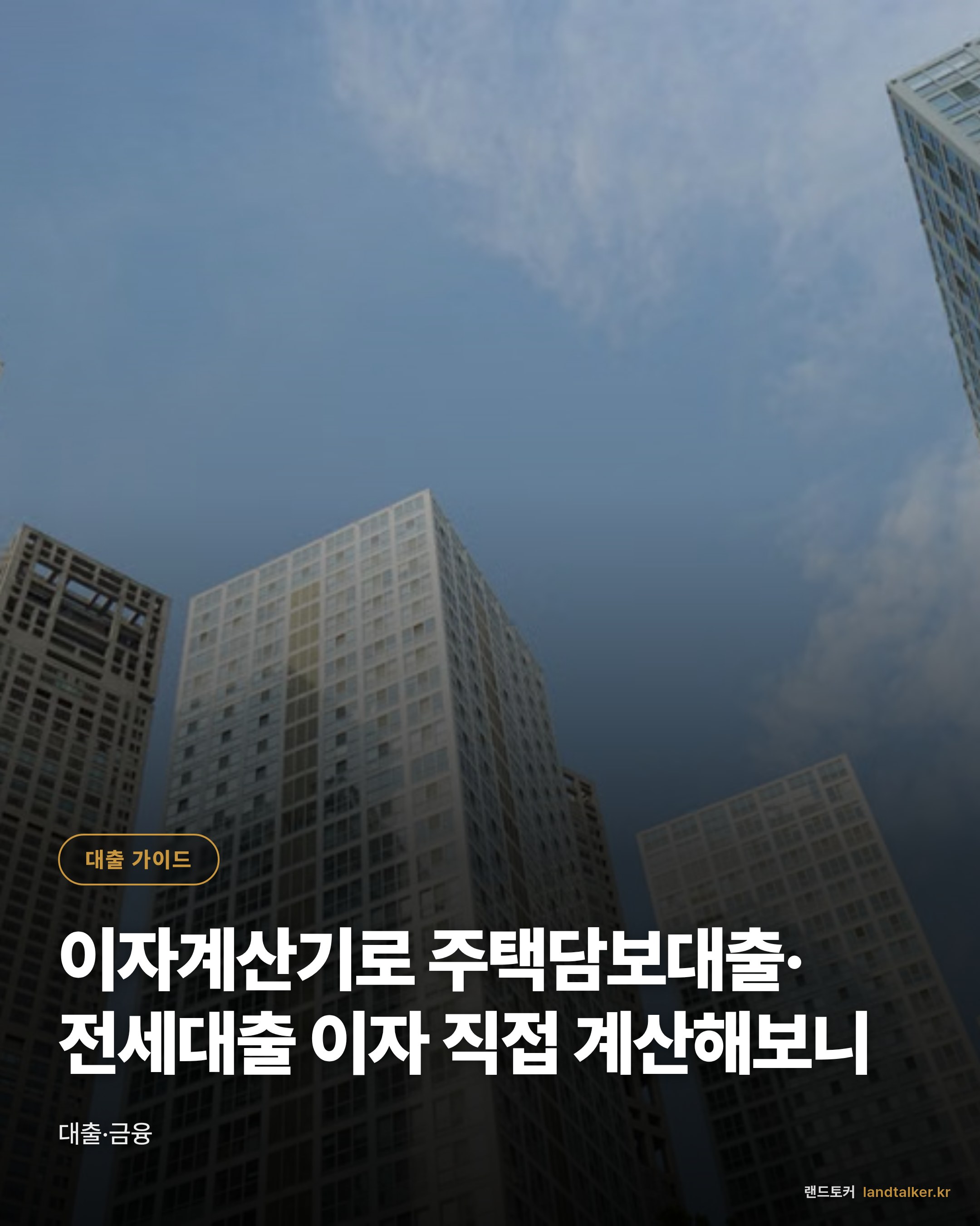 이자계산기로 주택담보대출·전세대출 이자 직접 계산해보니